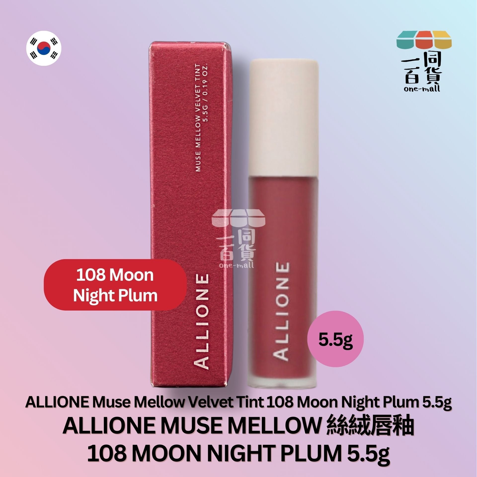 ALLIONE | MUSE MELLOW 絲絨唇釉 108 MOON NIGHT PLUM 5.5g (平行進口) A2-2