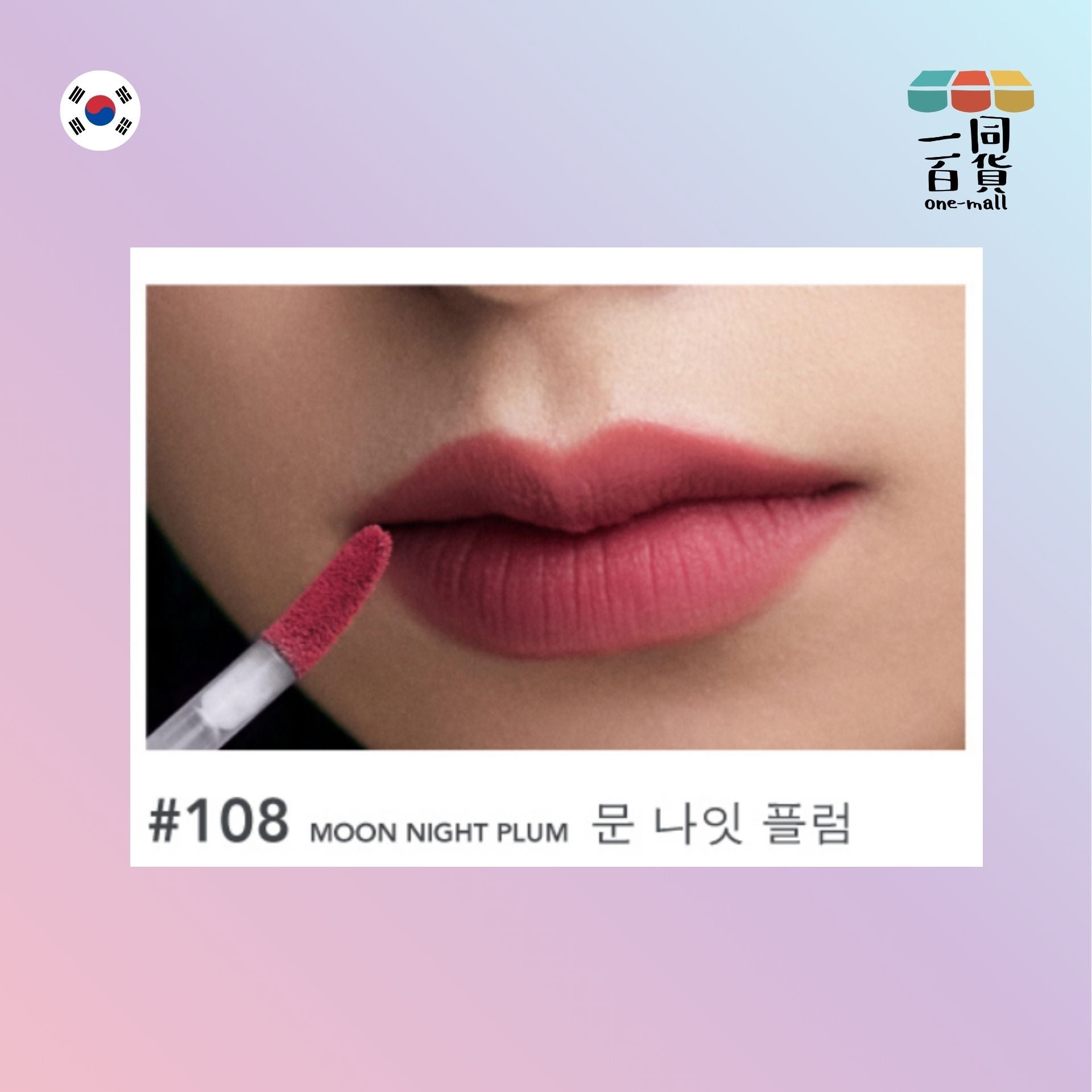 ALLIONE | MUSE MELLOW 絲絨唇釉 108 MOON NIGHT PLUM 5.5g (平行進口) A2-2