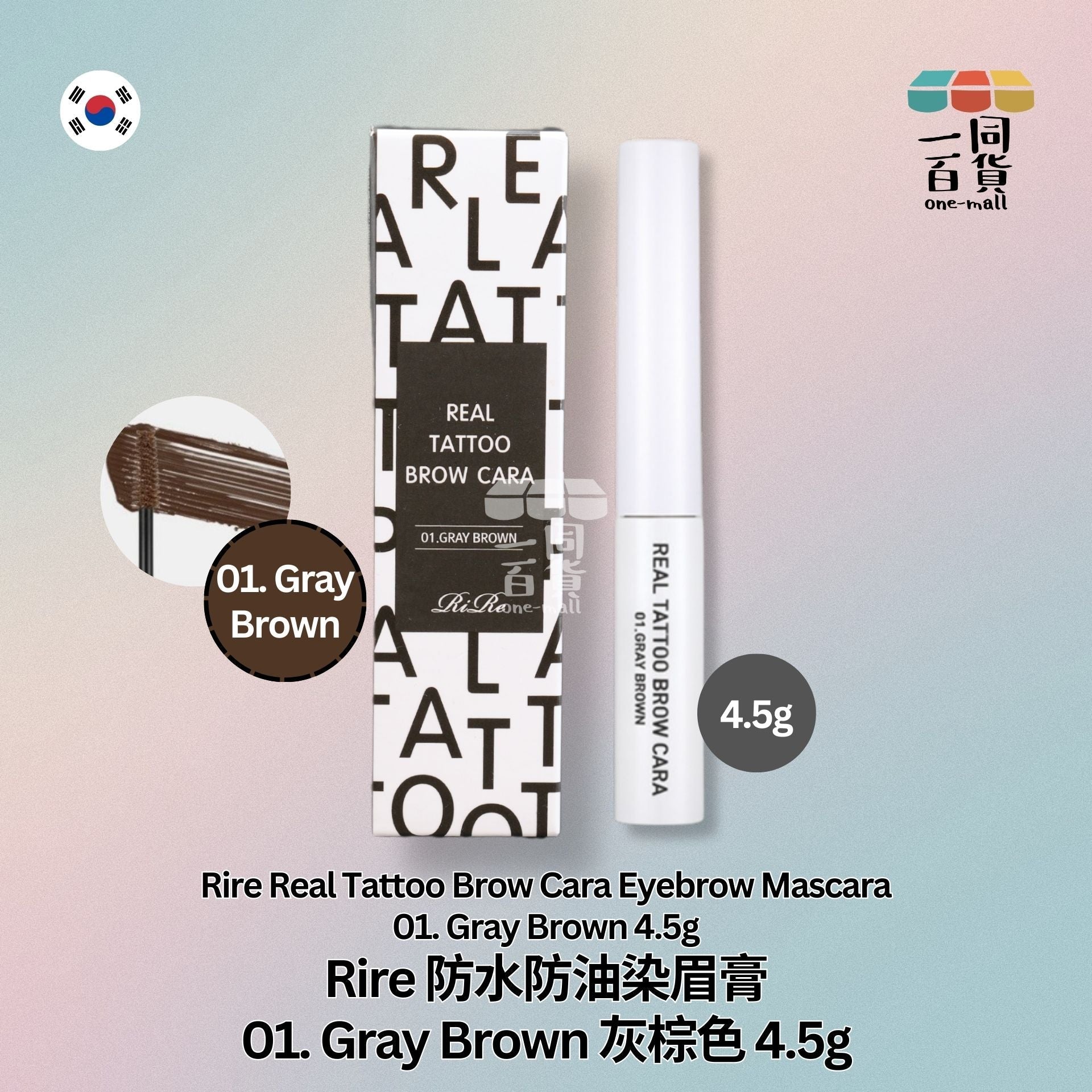 Rire | 防水防油染眉膏 01. Gray Brown 灰棕色 4.5g (平行進口) C1-2 expiry:25/01/26