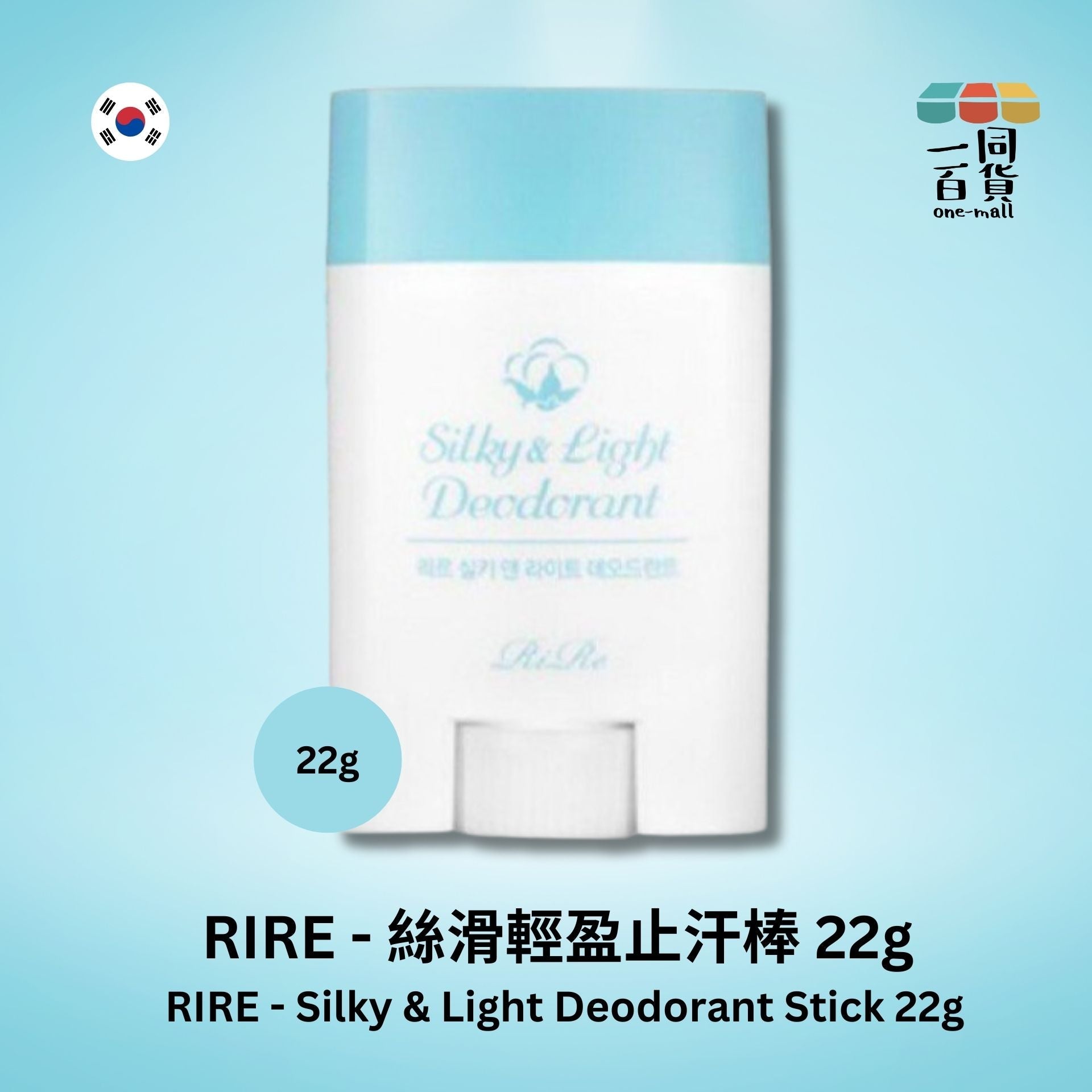 Rire | 腋下美白保濕止汗除臭棒 22g (平行進口) C1-2