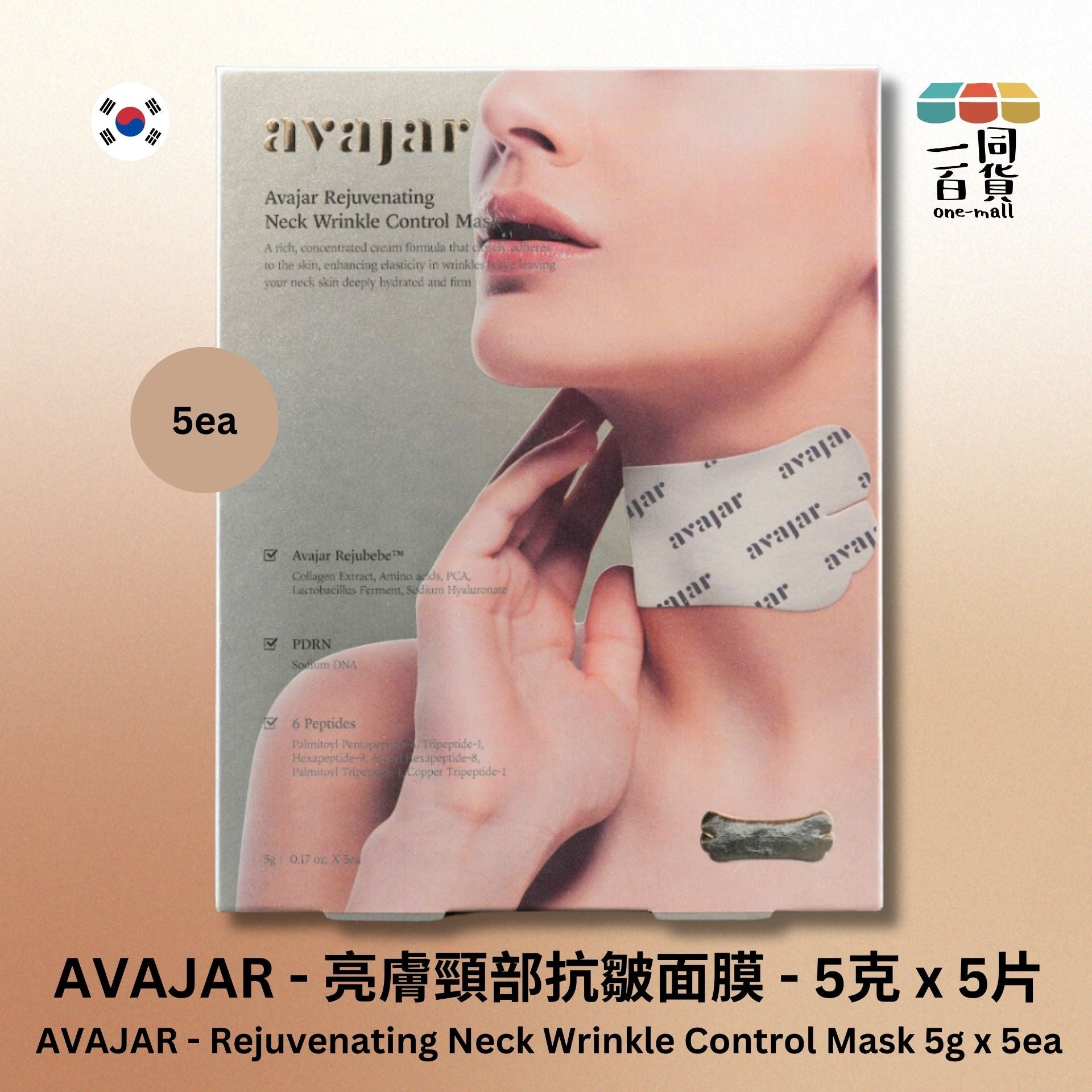 avajar | 亮膚頸部抗皺面膜 - 5克 x 5片 (平行進口) A212
