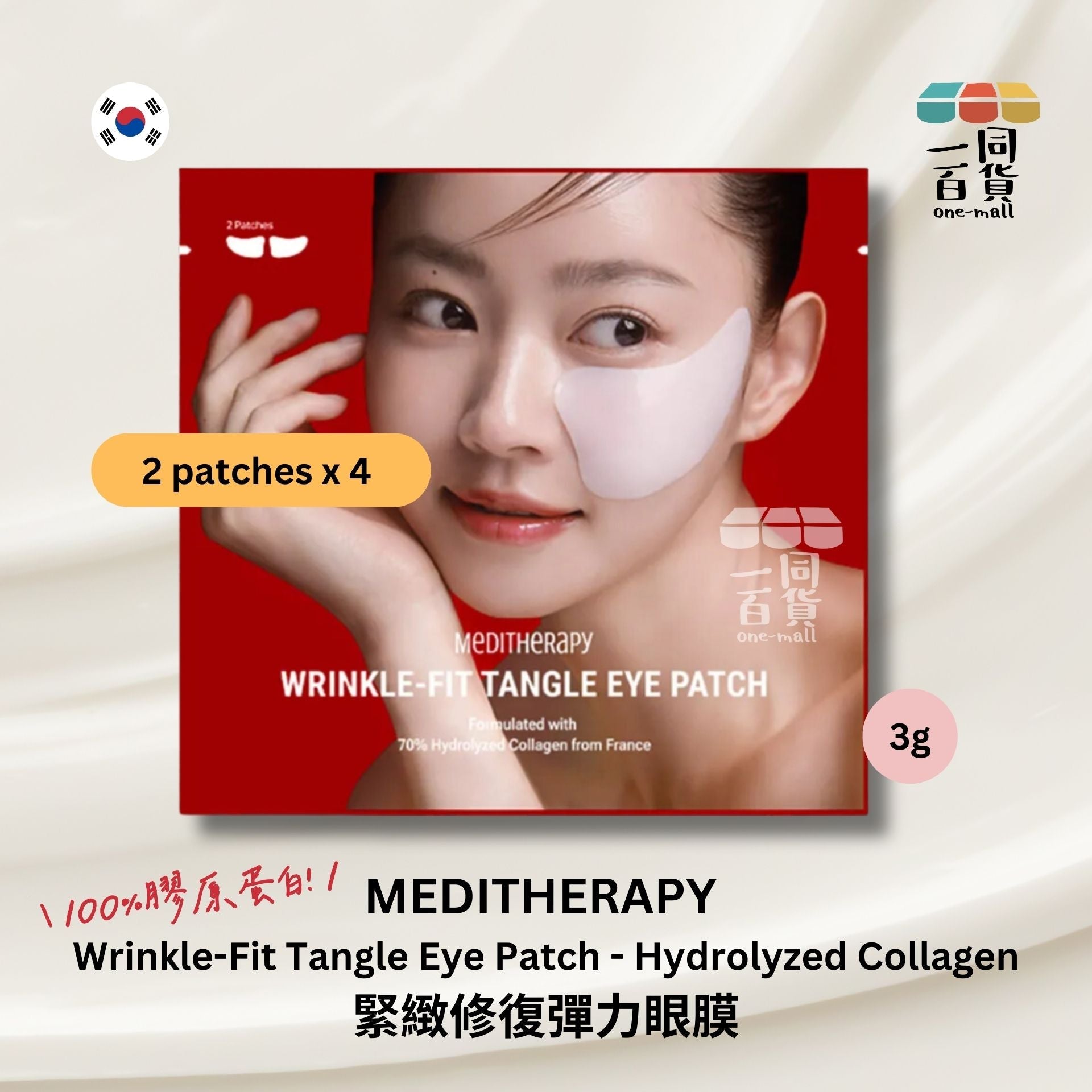 MEDITHERAPY | [1盒] 緊緻修復彈力眼膜 - 含水解膠原蛋白 4對1盒 (每包3克 x 2片) (平行進口) D1-3