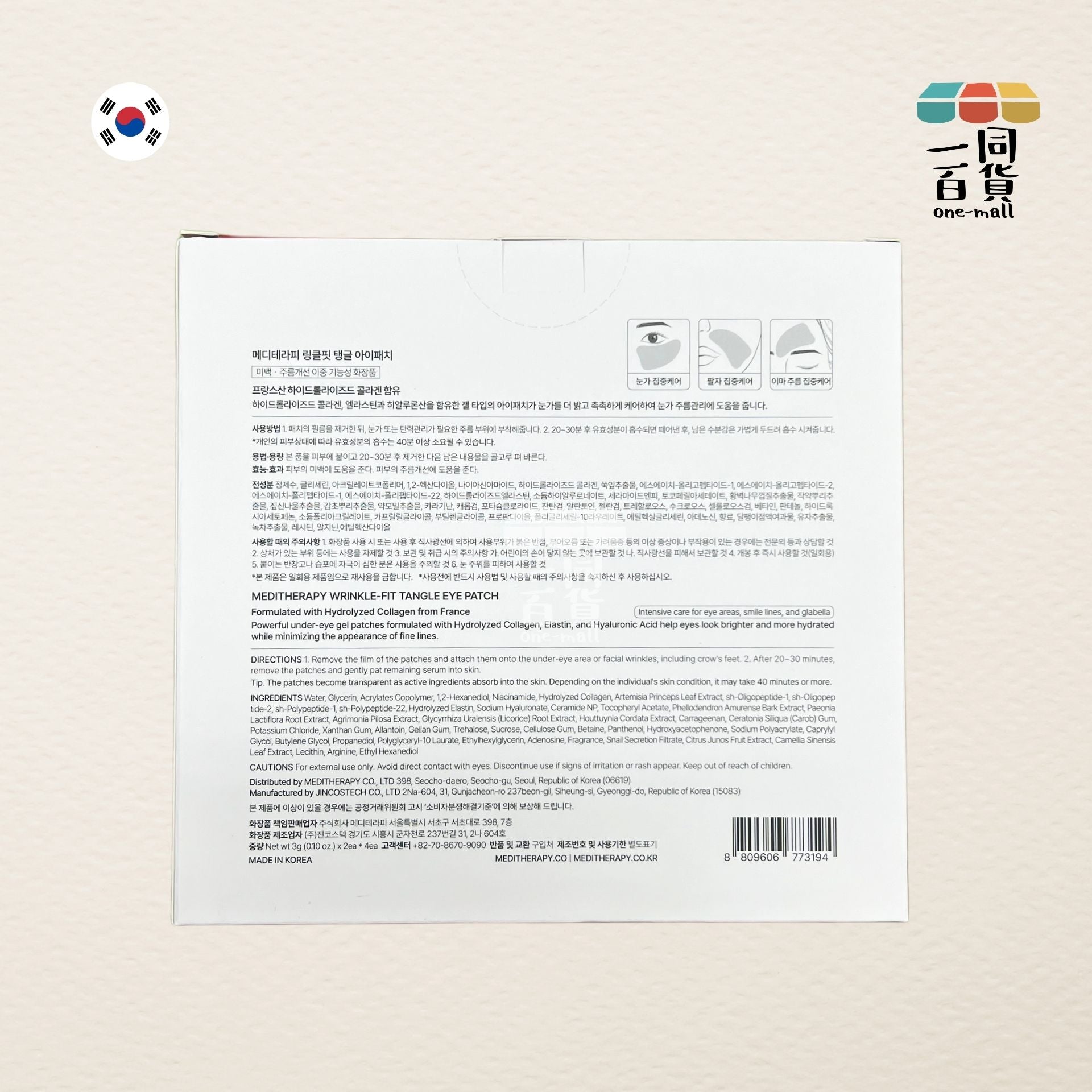 MEDITHERAPY | [1盒] 緊緻修復彈力眼膜 - 含水解膠原蛋白 4對1盒 (每包3克 x 2片) (平行進口) D1-3