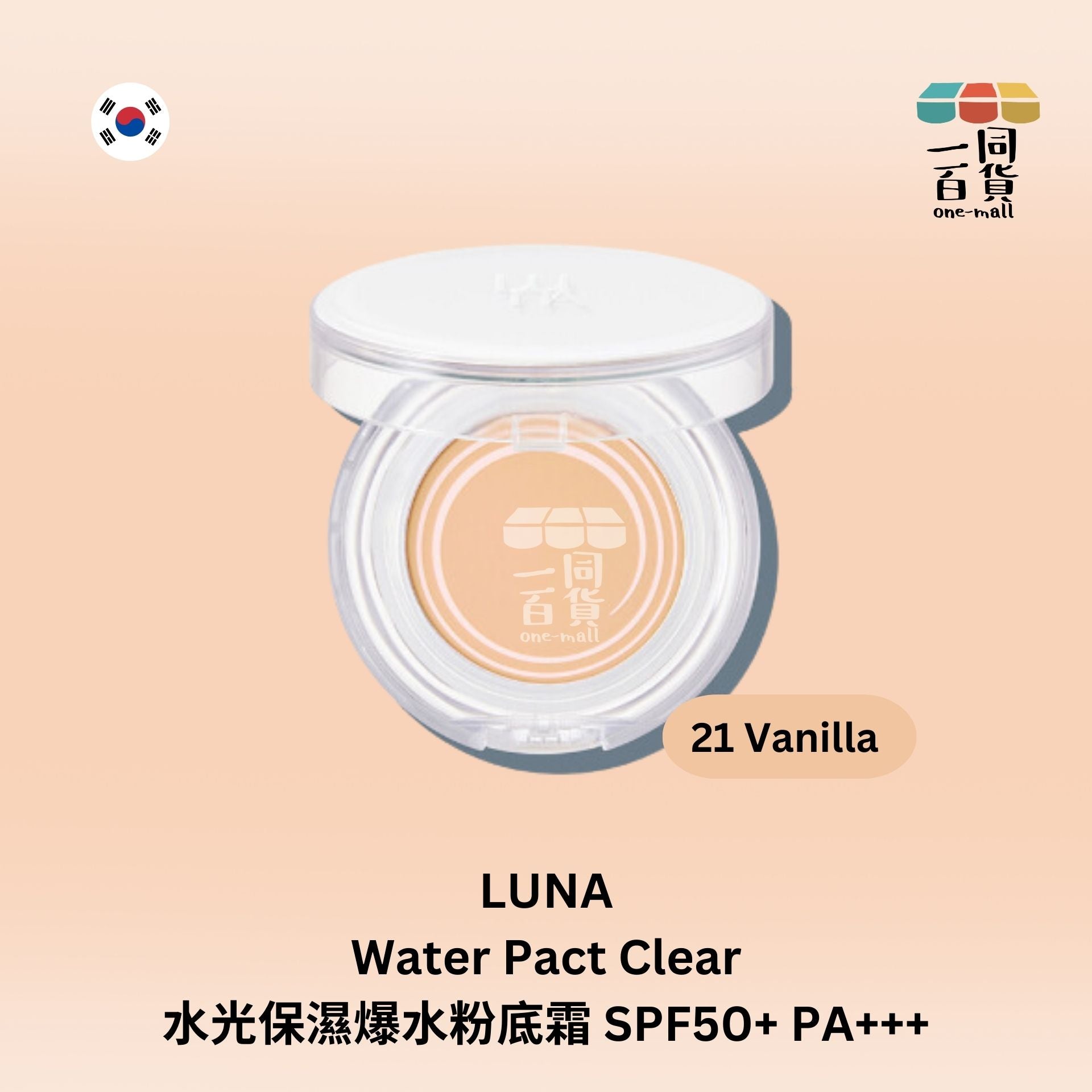 LUNA | 水光保濕爆水粉底霜 SPF50+ PA+++ 12.5g - 21 Vanilla (平行進口) D1-4