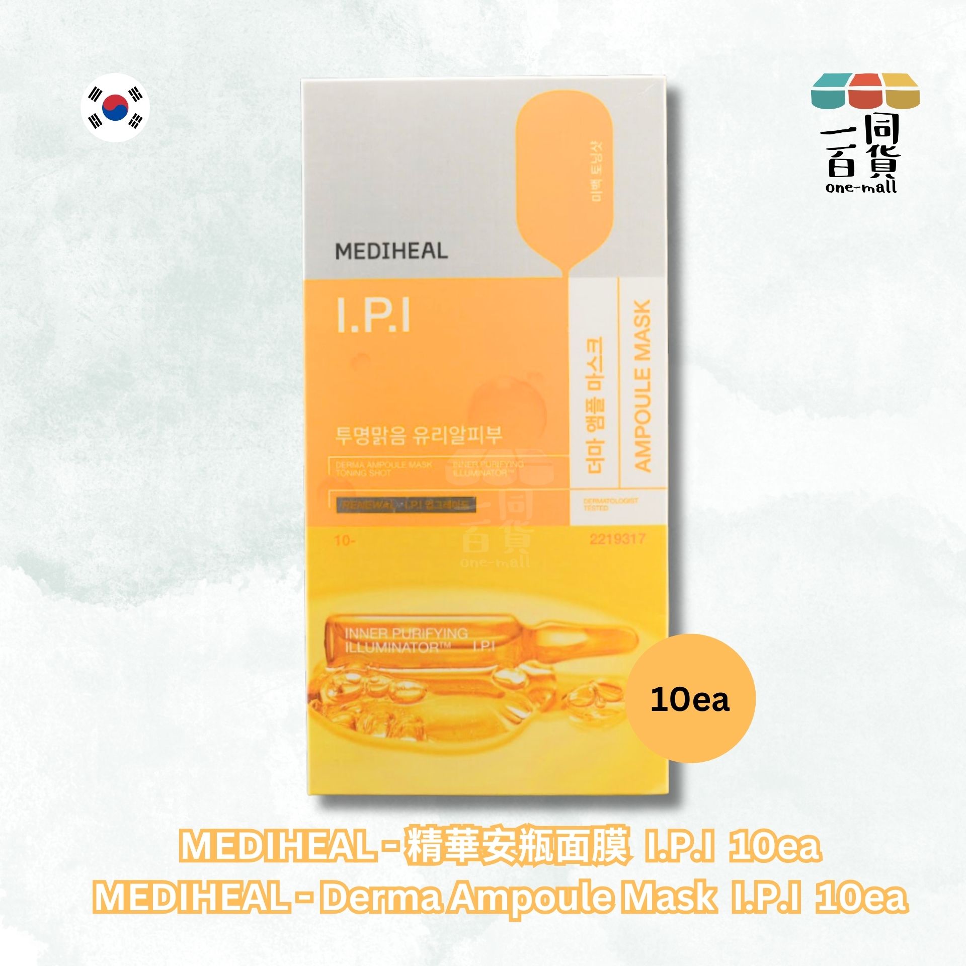 MEDIHEAL | [新包裝] 精華安瓶面膜 I.P.I 26 ml / 0.87 fl. oz. - 10片裝 - 黃盒 (平行進口) B3-2