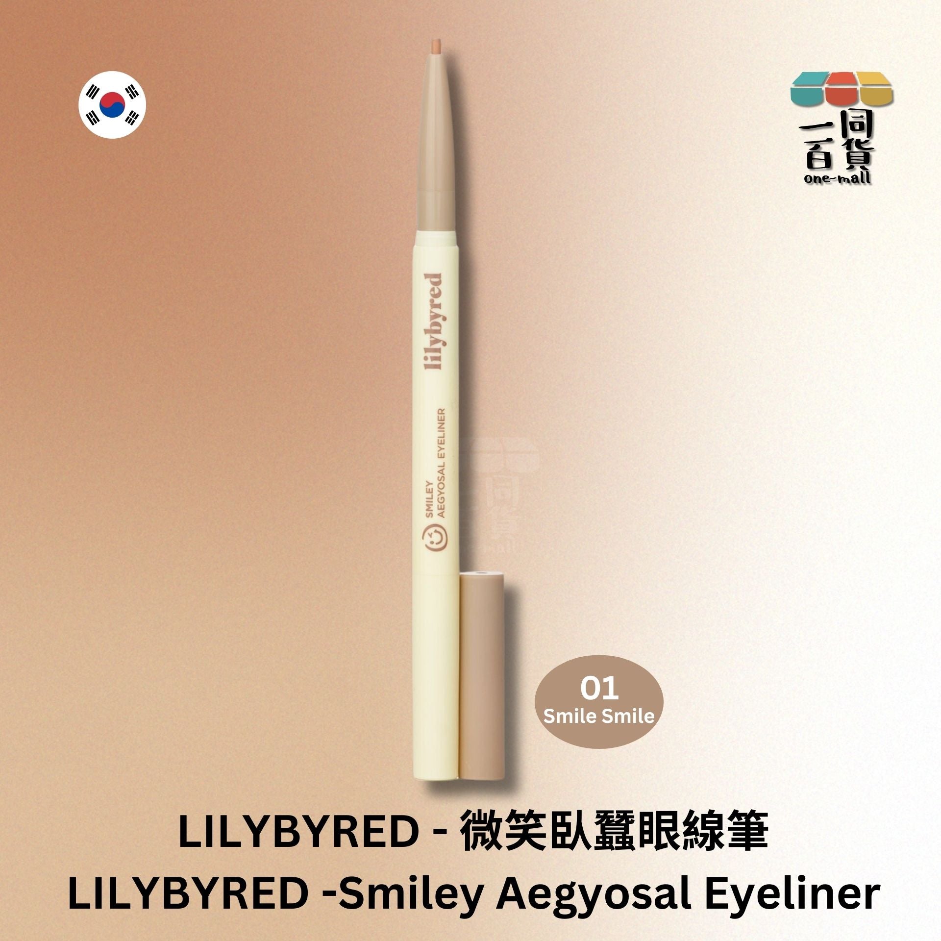 Lilybyred | 微笑臥蠶眼線筆 01 Smile Smile (平行進口) B2-1 expiry:25/01/26