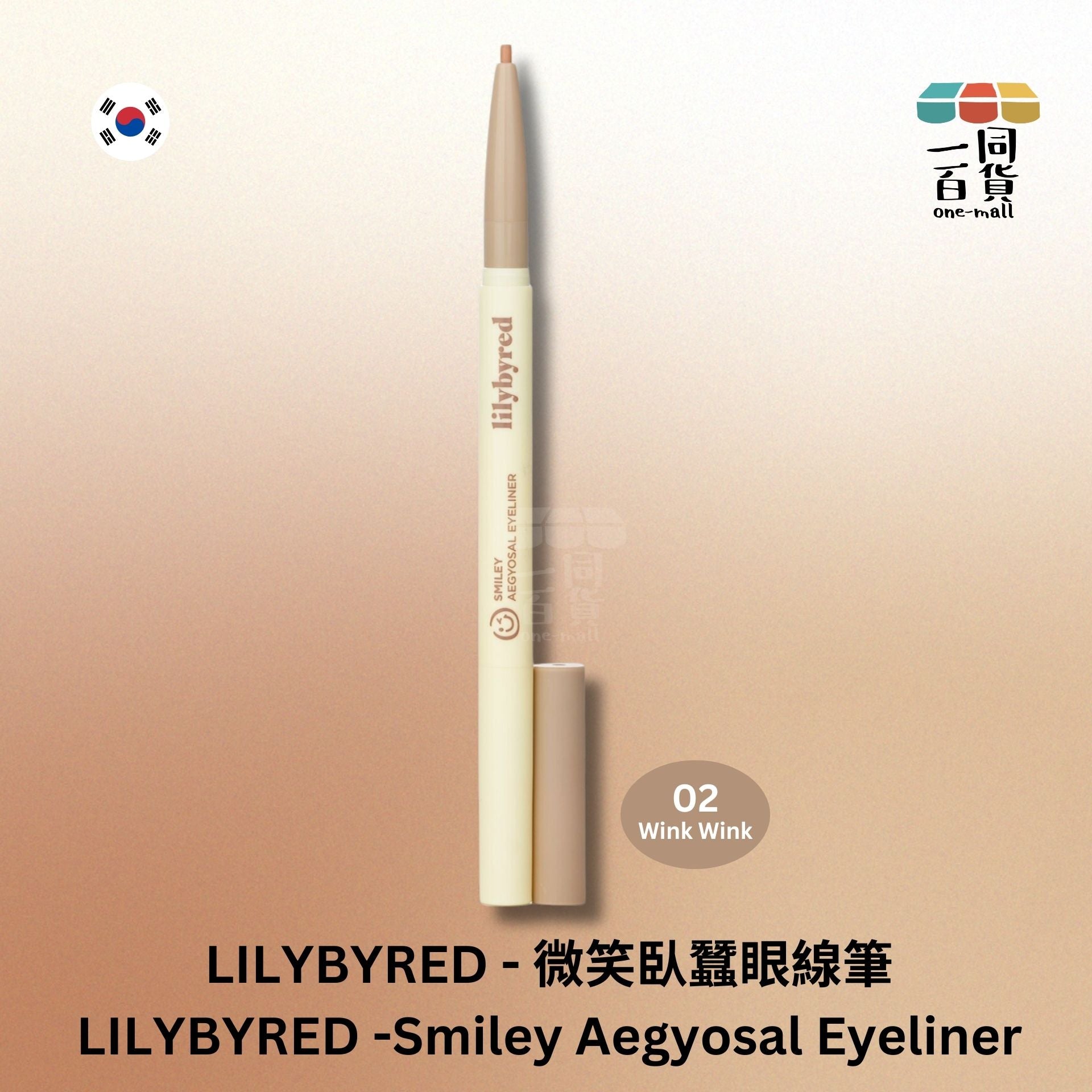 Lilybyred | 微笑臥蠶眼線筆 02 Wink Wink (平行進口) B2-1
