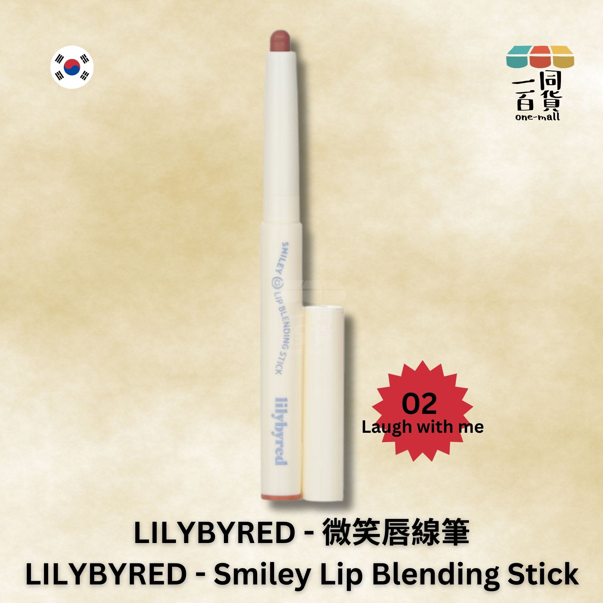 Lilybyred | 微笑唇線筆 02 Laugh with me (平行進口) A724