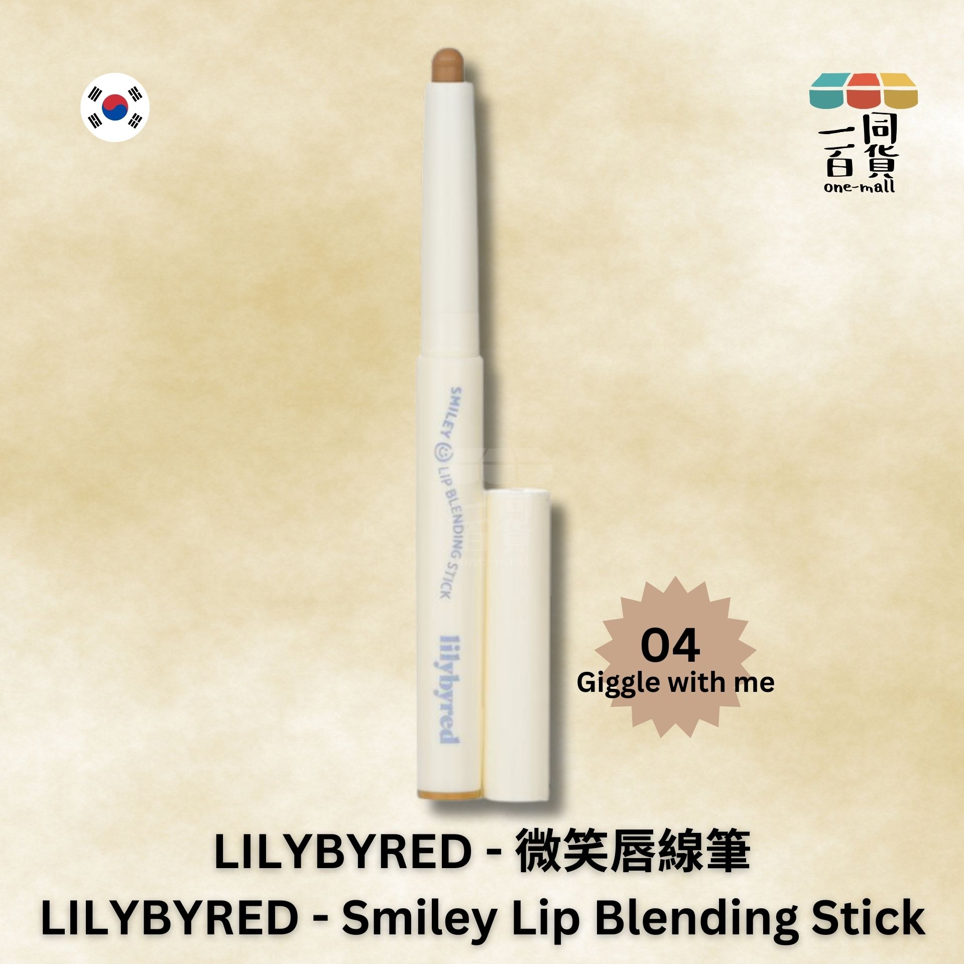 Lilybyred | 微笑唇線筆 04 Giggle with me (平行進口) A2-3 expiry:25/01/26