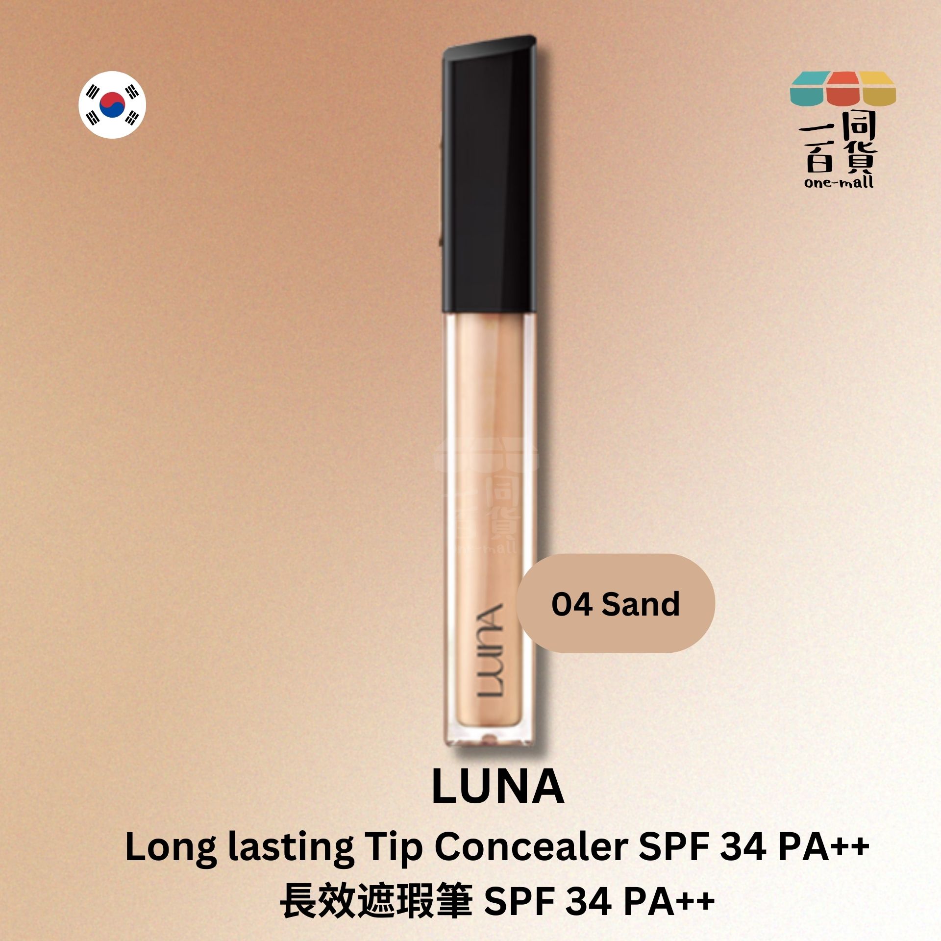 LUNA | 長效遮瑕筆 SPF 34 PA++ 04 Sand 7g (平行進口) C3-5