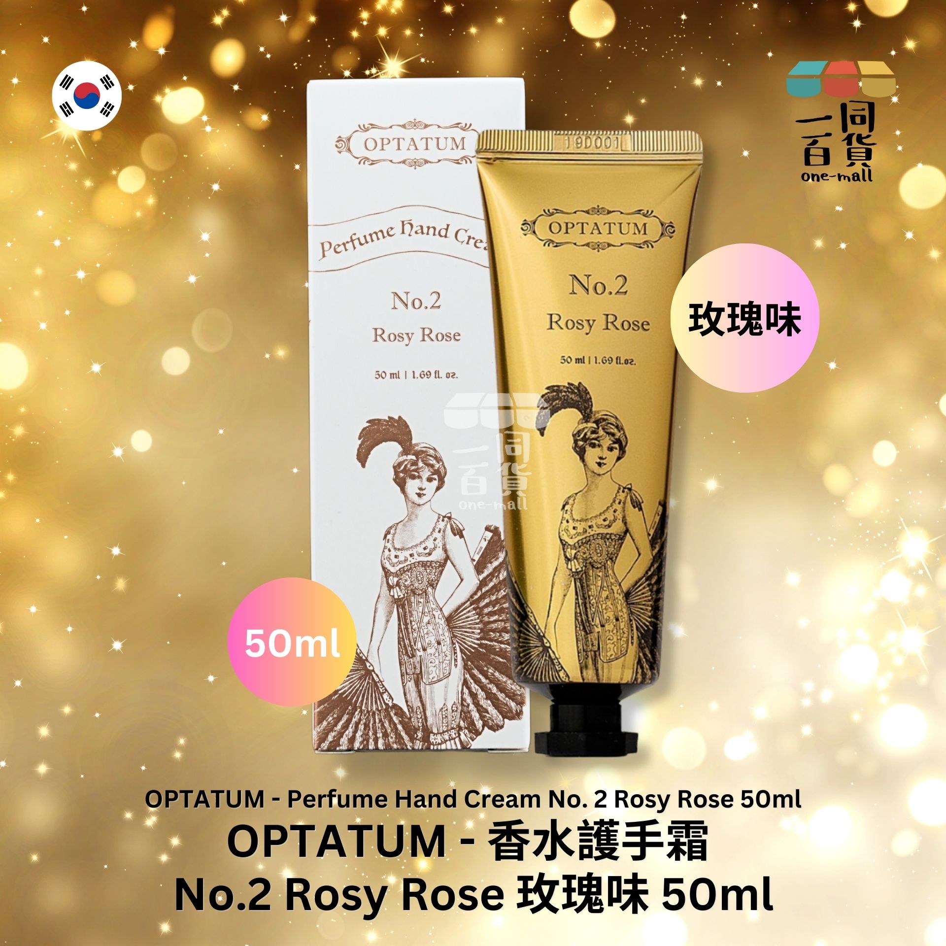 OPTATUM | 香水護手霜 No.2 Rosy Rose 玫瑰味 50ml (平行進口) D2-2