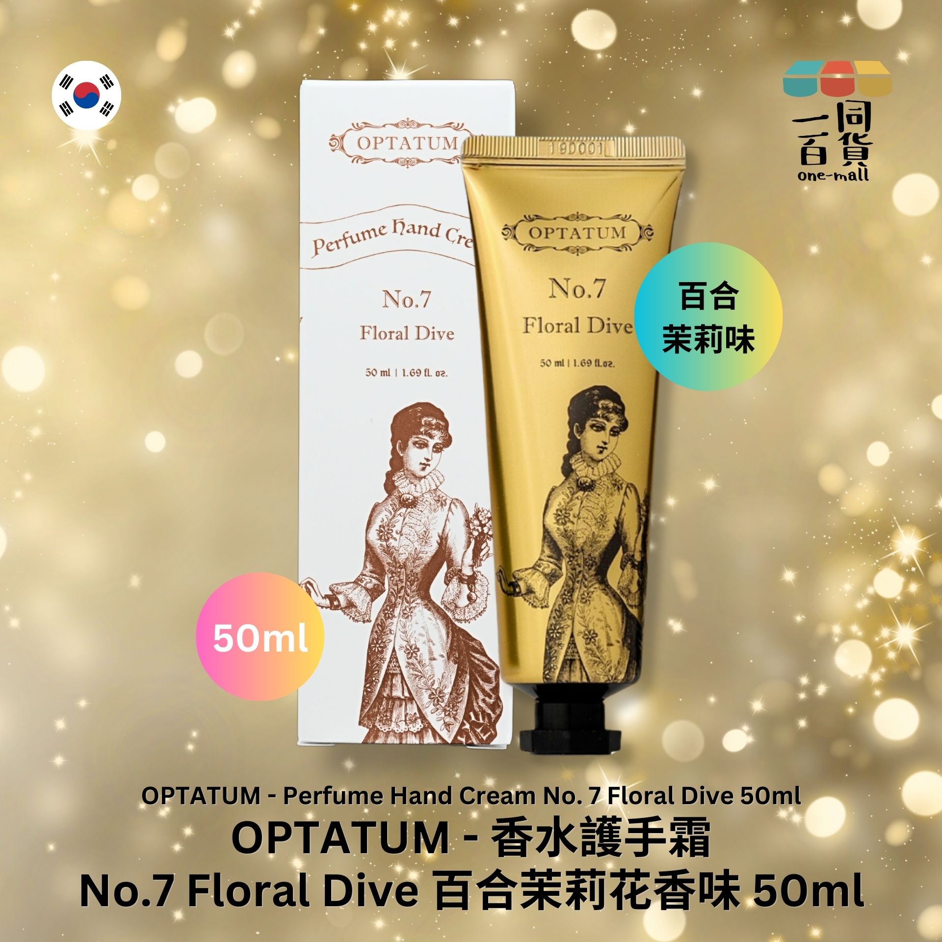 OPTATUM | 香水護手霜 No.7 Floral Dive 百合茉莉花香味 50ml (平行進口) A1-4