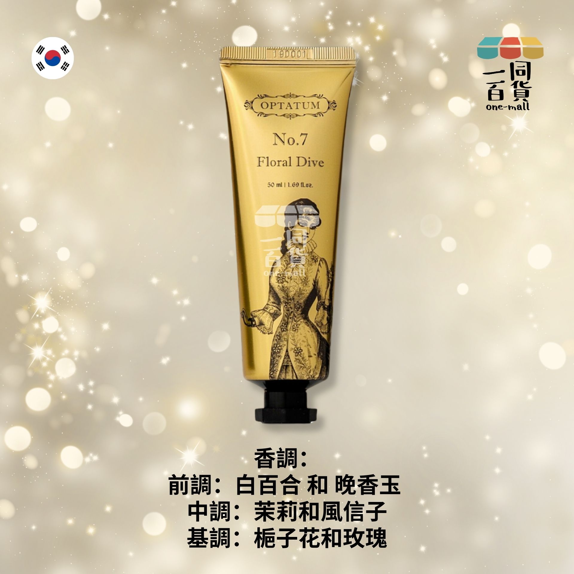 OPTATUM | 香水護手霜 No.7 Floral Dive 百合茉莉花香味 50ml (平行進口) A1-4