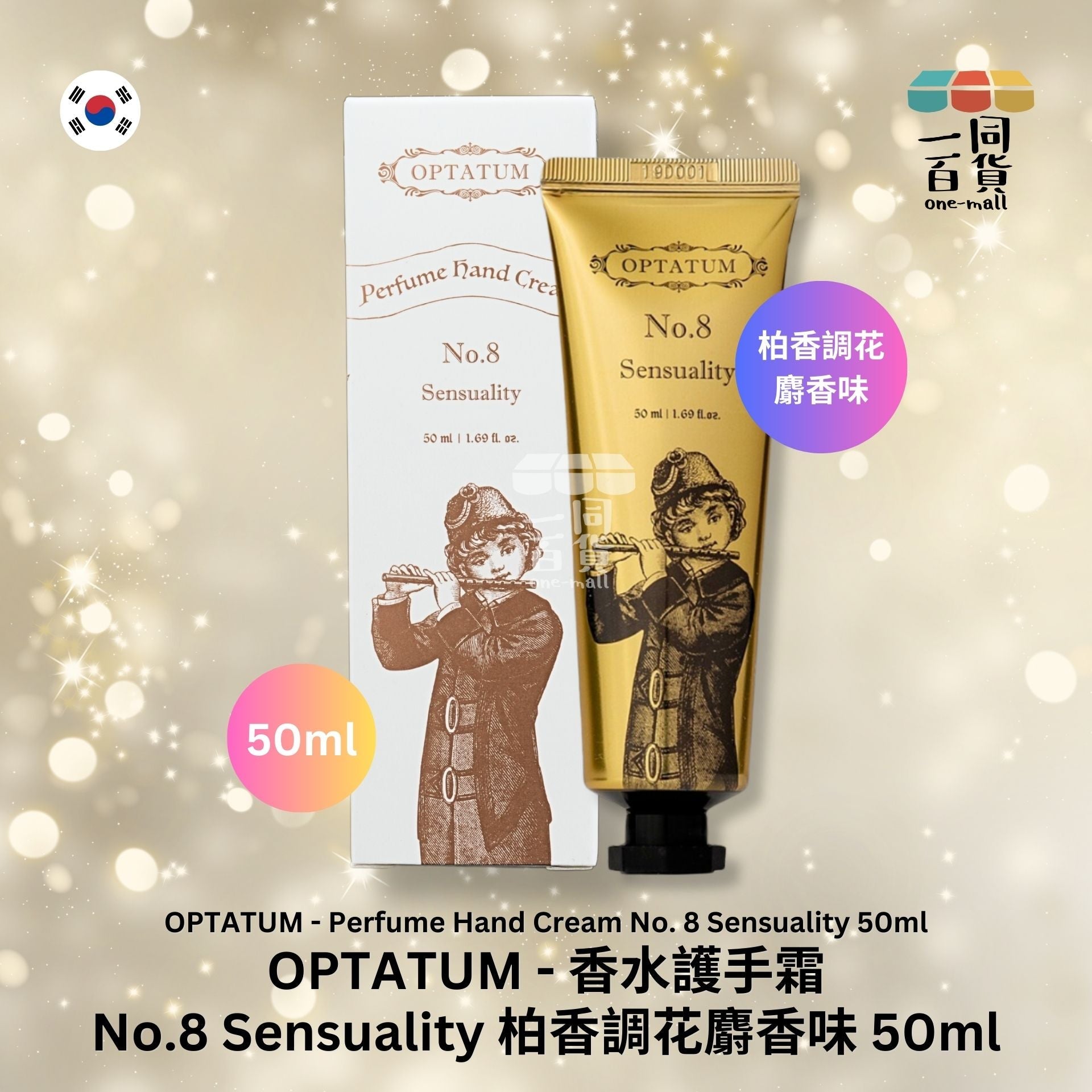 OPTATUM | 香水護手霜 No.8 Sensuality 柏香調花麝香味 50ml (平行進口) A2-1