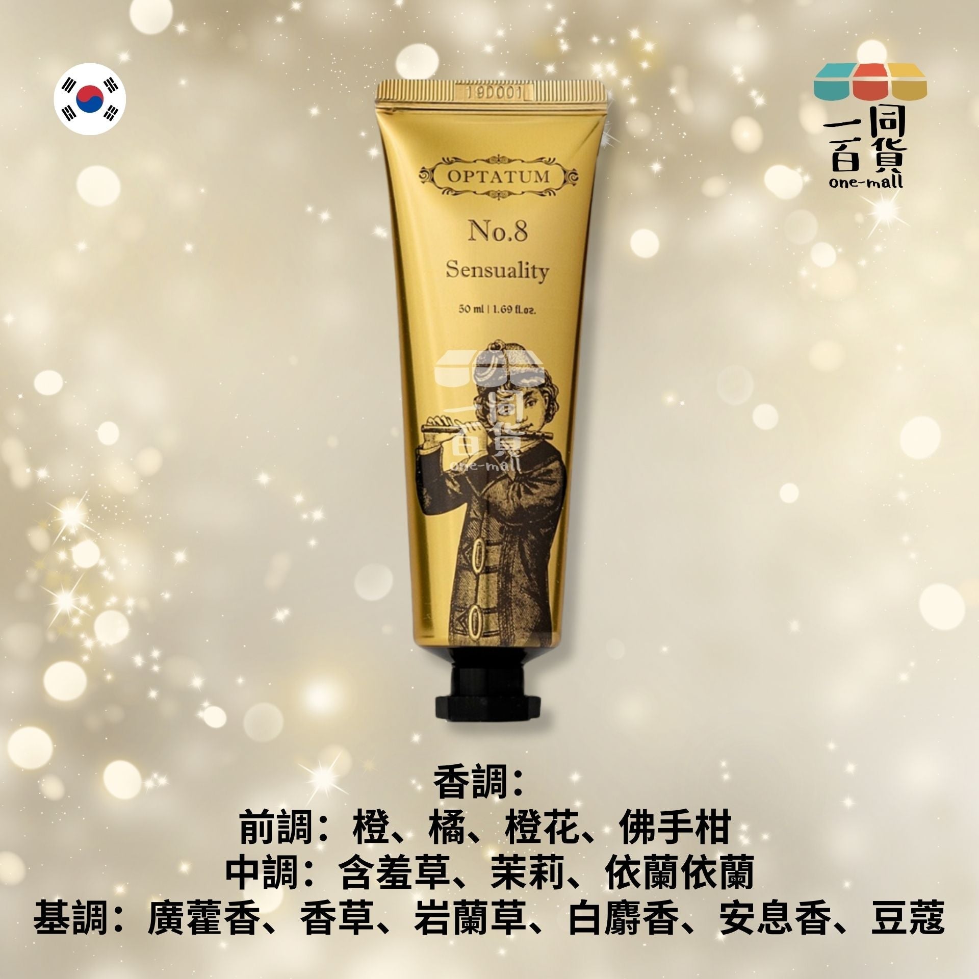 OPTATUM | 香水護手霜 No.8 Sensuality 柏香調花麝香味 50ml (平行進口) A423