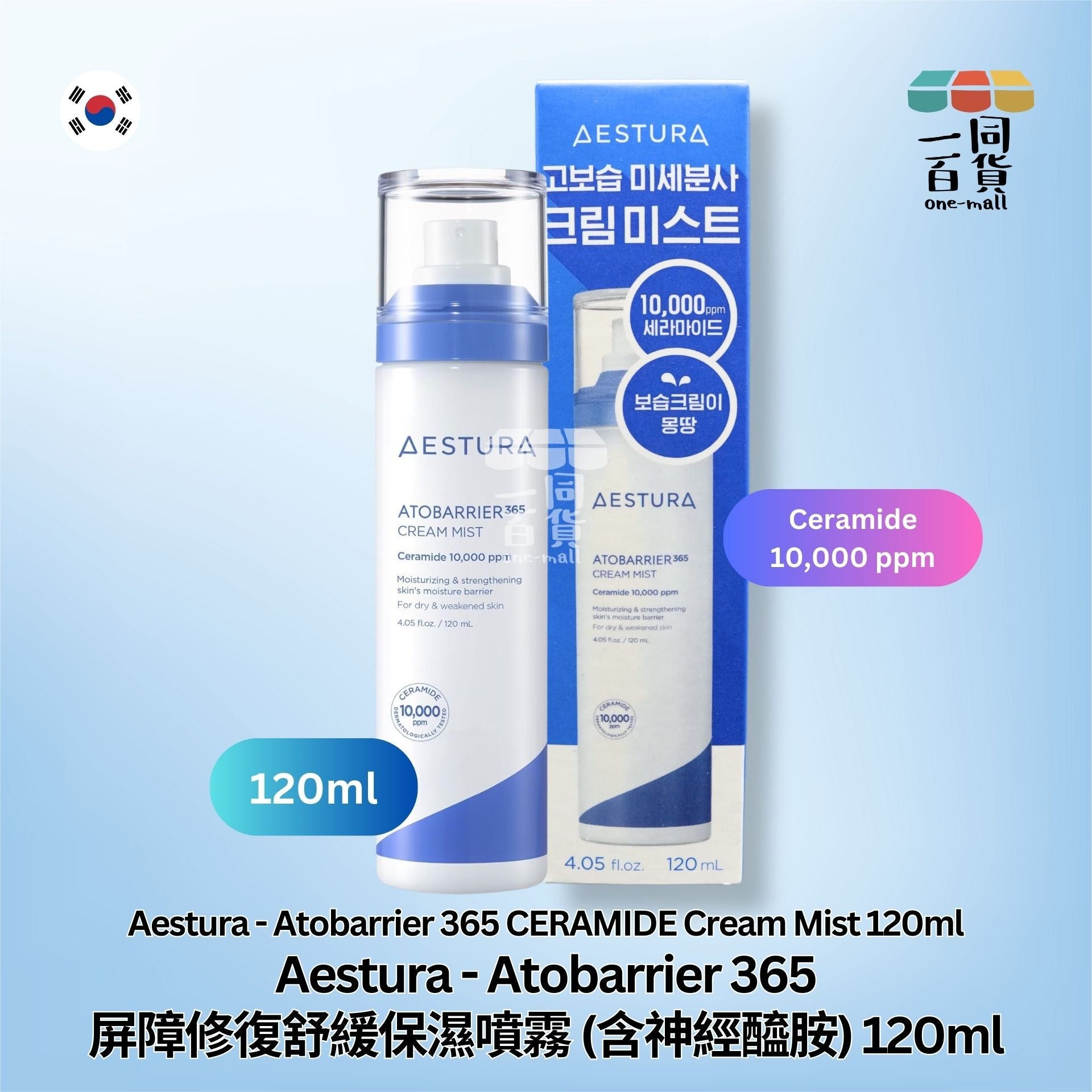 AESTURA | Atobarrier 365屏障修復舒緩保濕噴霧 (含神經醯胺) 120ml (平行進口) C321