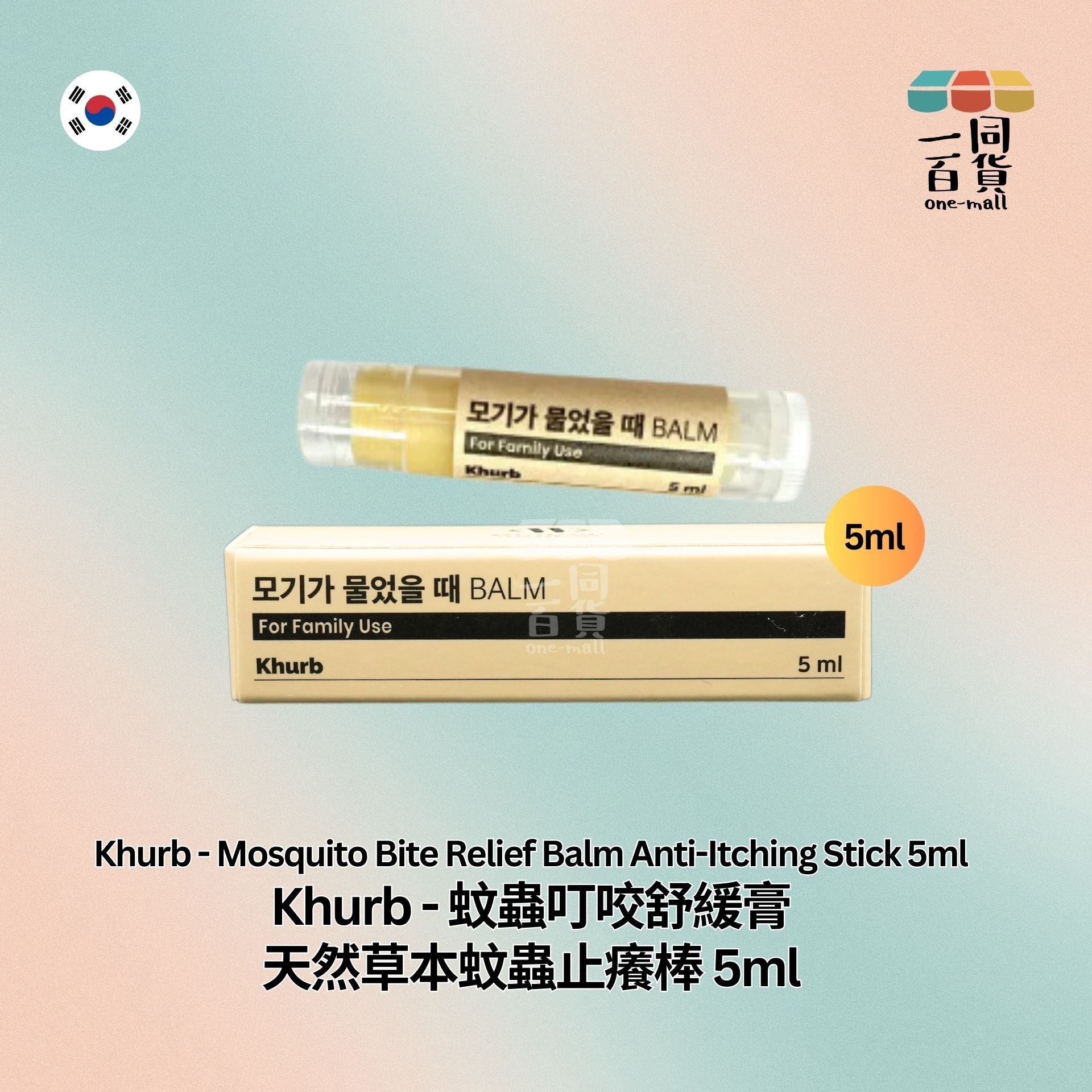 Khurb | 蚊蟲叮咬舒緩膏 天然草本蚊蟲止癢棒 5ml [黃] (平行進口) C3-3