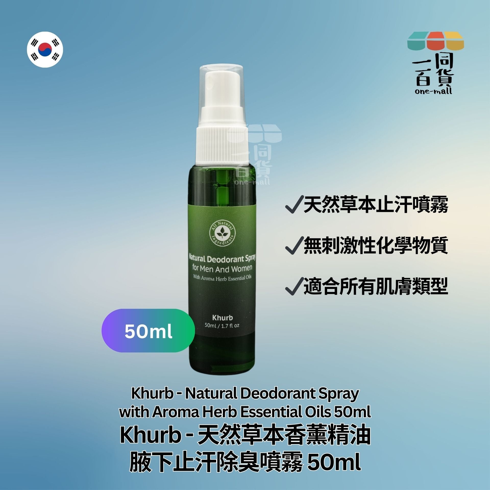 Khurb | 天然草本香薰精油腋下止汗除臭噴霧 50ml (平行進口) C3-3