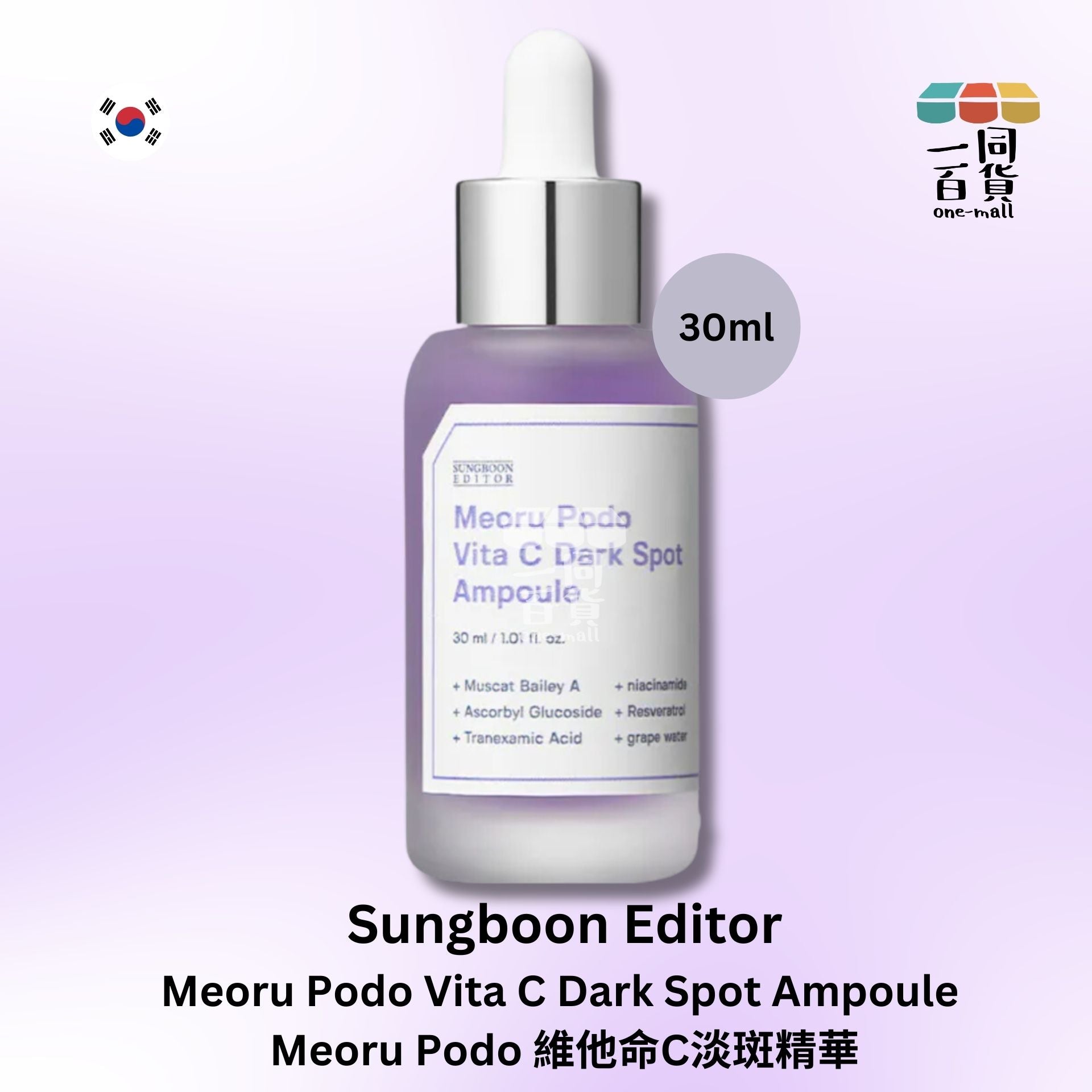 SUNGBOON EDITOR | Meoru Podo 維他命C淡斑精華 30ml (平行進口) B2-3
