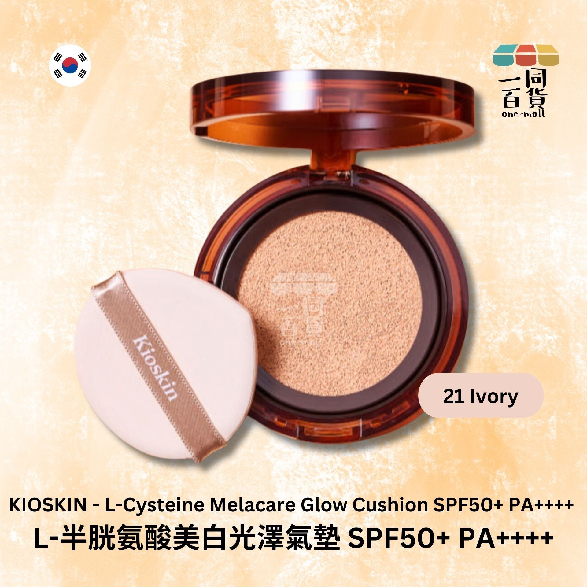 KIOSKIN | L-半胱氨酸美白光澤氣墊 SPF50+ PA++++ 21色象牙白 14g (平行進口) B2-2