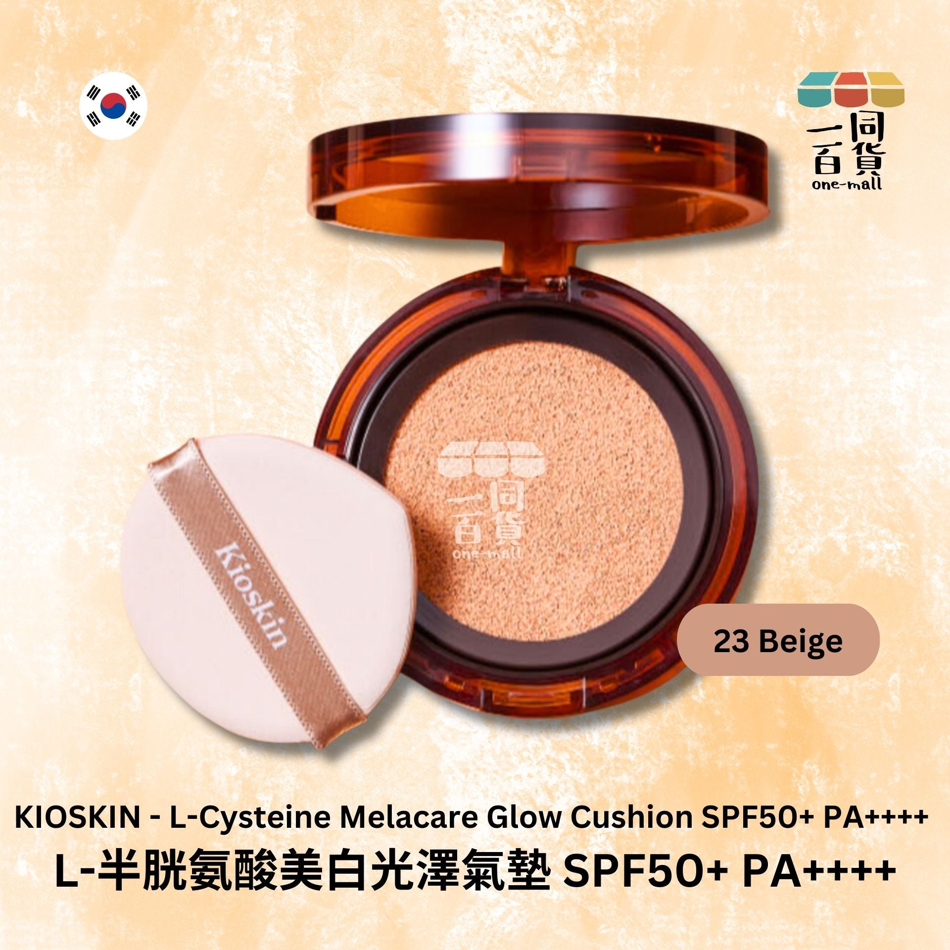 KIOSKIN | L-半胱氨酸美白光澤氣墊 SPF 50+ PA++++ 23號 米色 14g (平行進口) B2-2