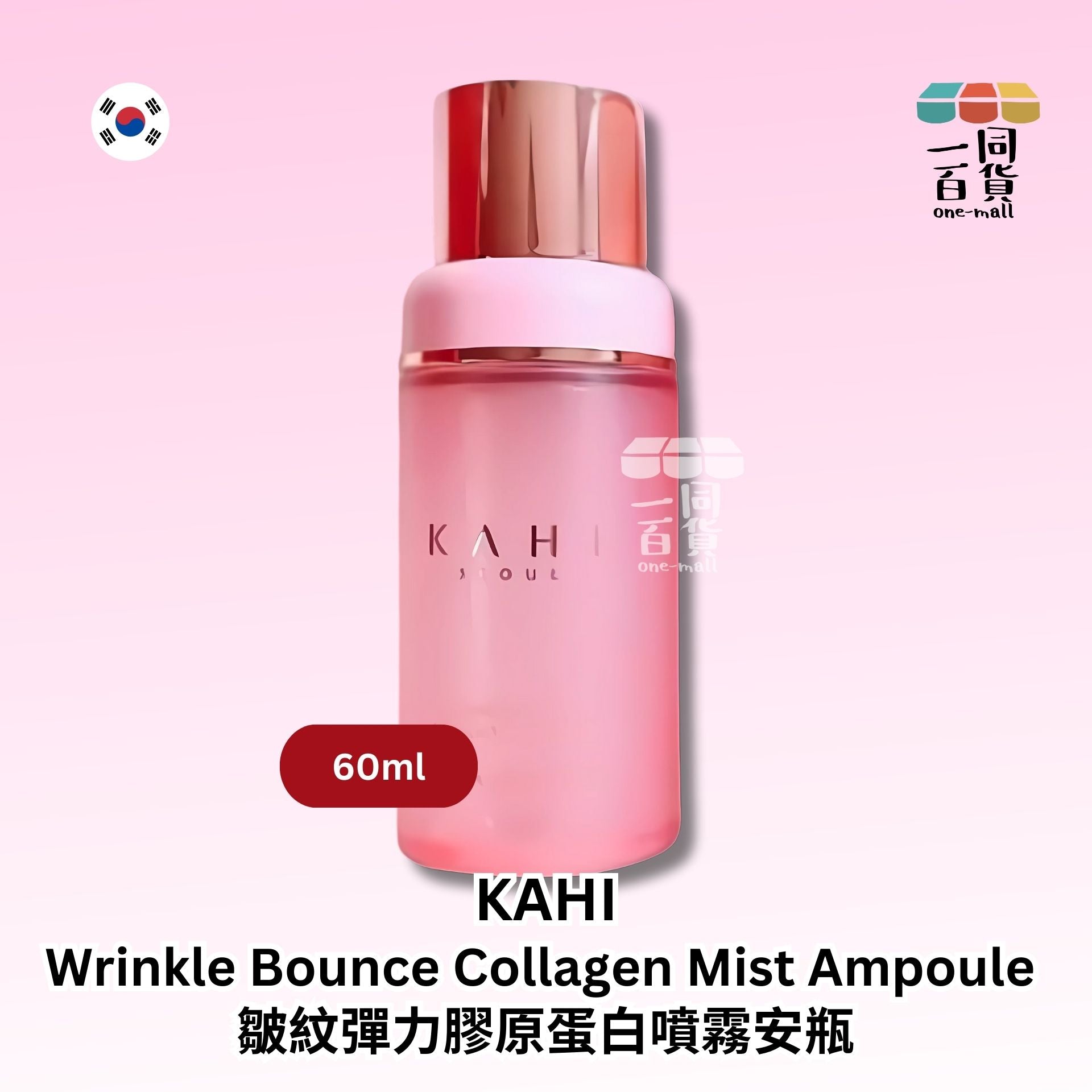KAHI | 皺紋彈力膠原蛋白噴霧安瓶 60ml (平行進口) B1-2 expiry:25/01/26