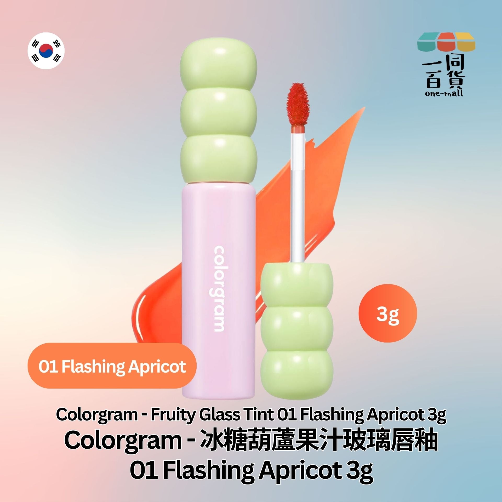Colorgram | Colorgram - 冰糖葫蘆果汁玻璃唇釉 01 Flashing Apricot 3g (平行進口) B2-2 expiry:25/01/26