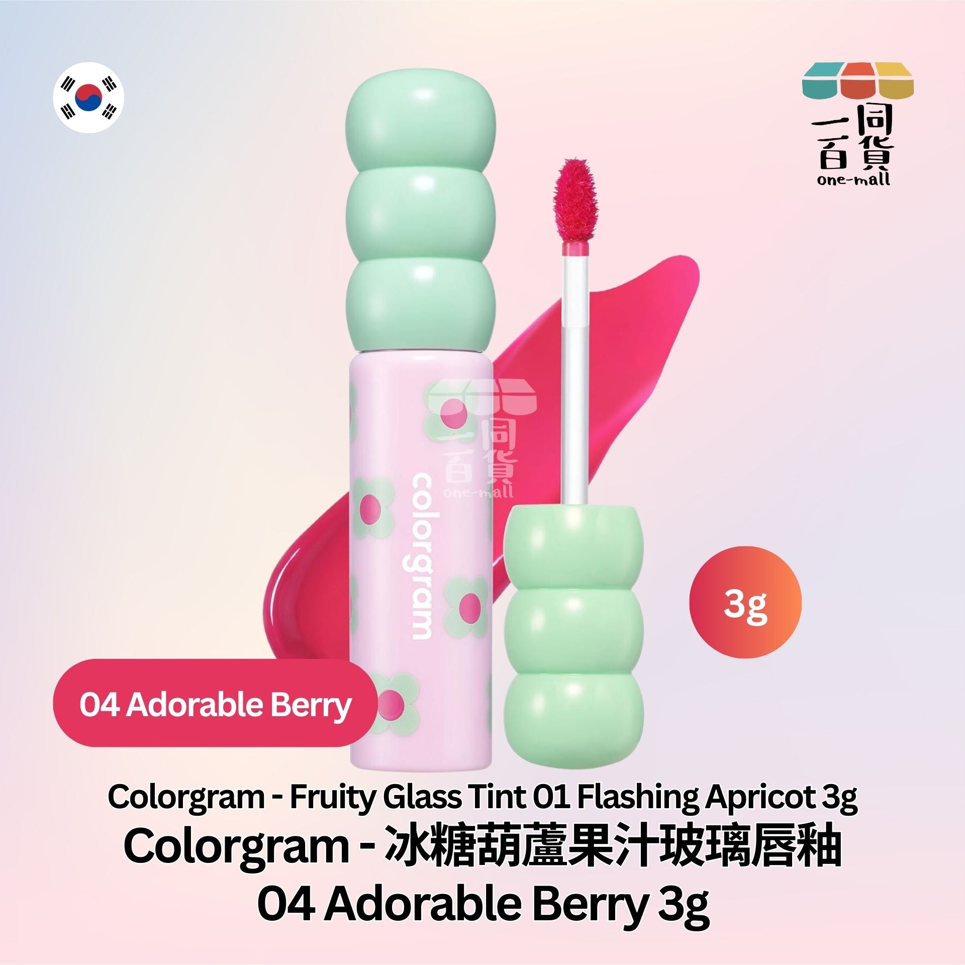 Colorgram | Colorgram - 冰糖葫蘆果汁玻璃唇釉 04 Adorable Berry 3g (平行進口) B2-2