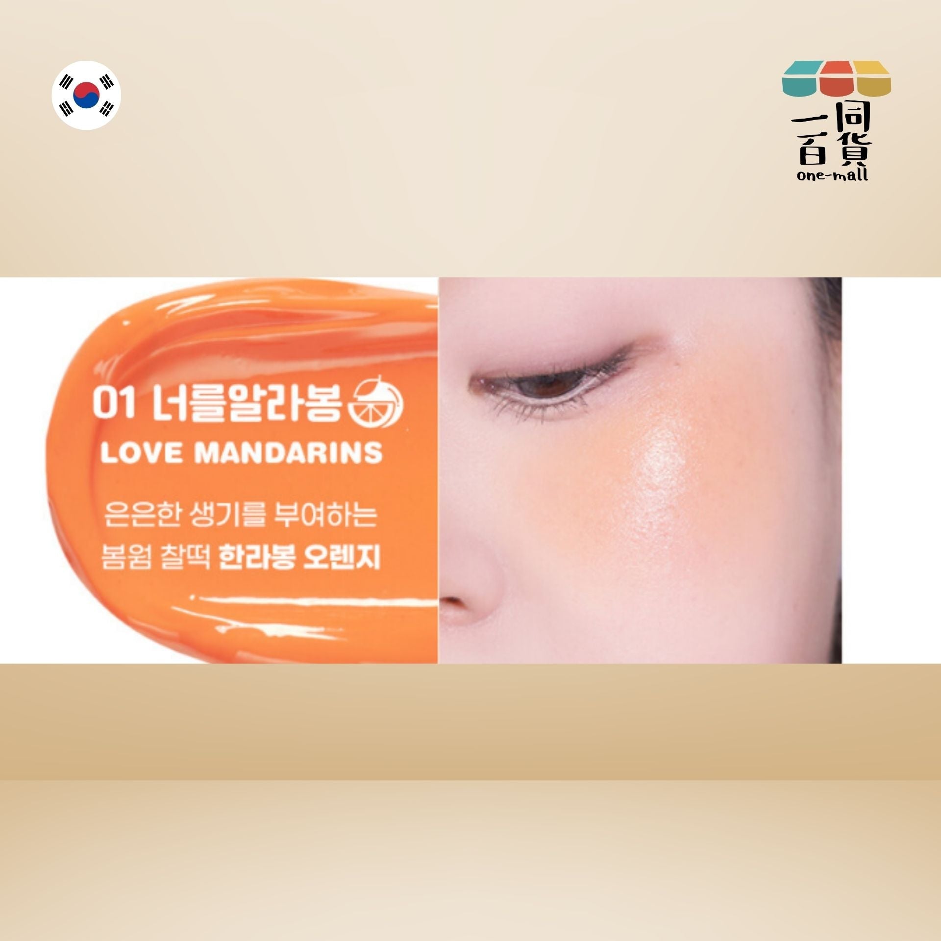 Colorgram | Colorgram - 果汁水潤胭脂液 01 Love Mandarins 8g [有效日期: 2025-01-16] (平行進口) B3
