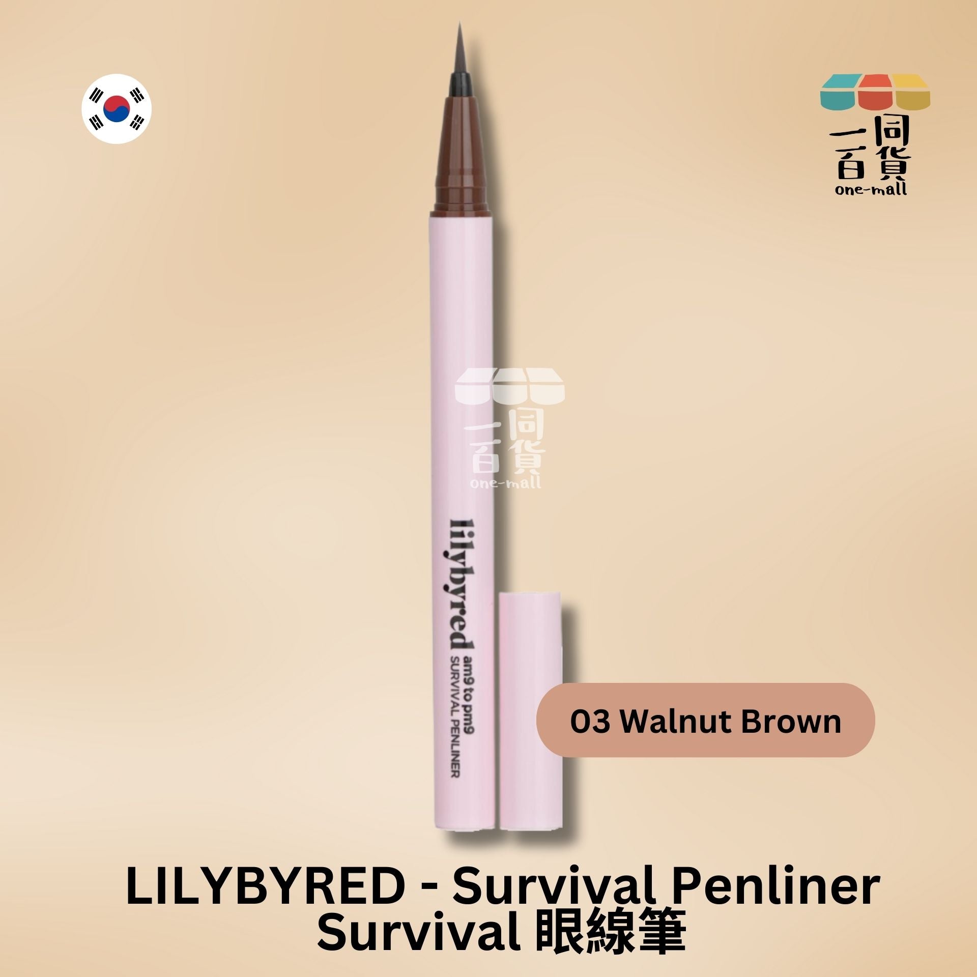 Lilybyred | Survival 眼線筆 03 Walnut Brown (平行進口) A2-2