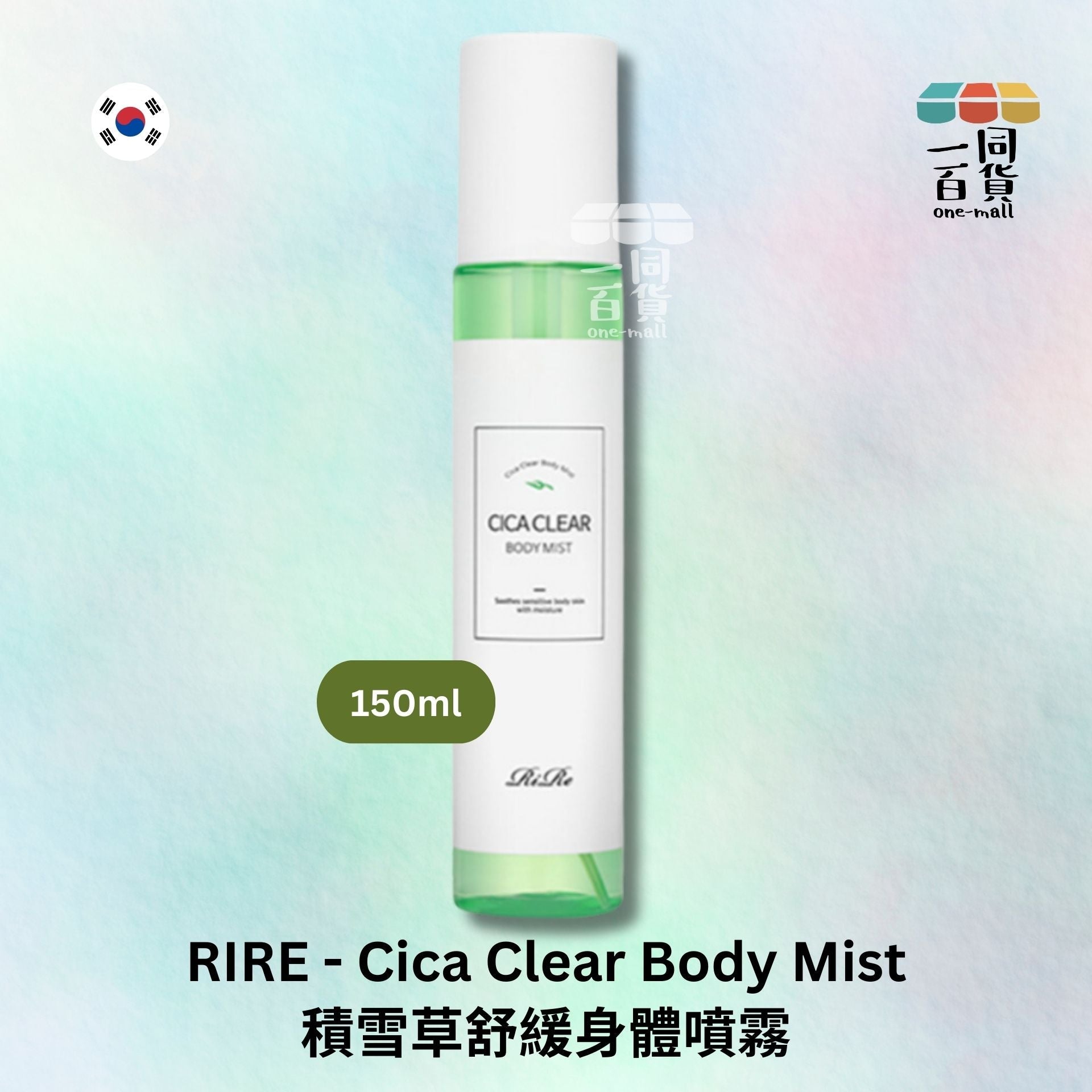 Rire | 積雪草舒緩身體噴霧 – 150ml (平行進口) B1-2 expiry:19/07/25