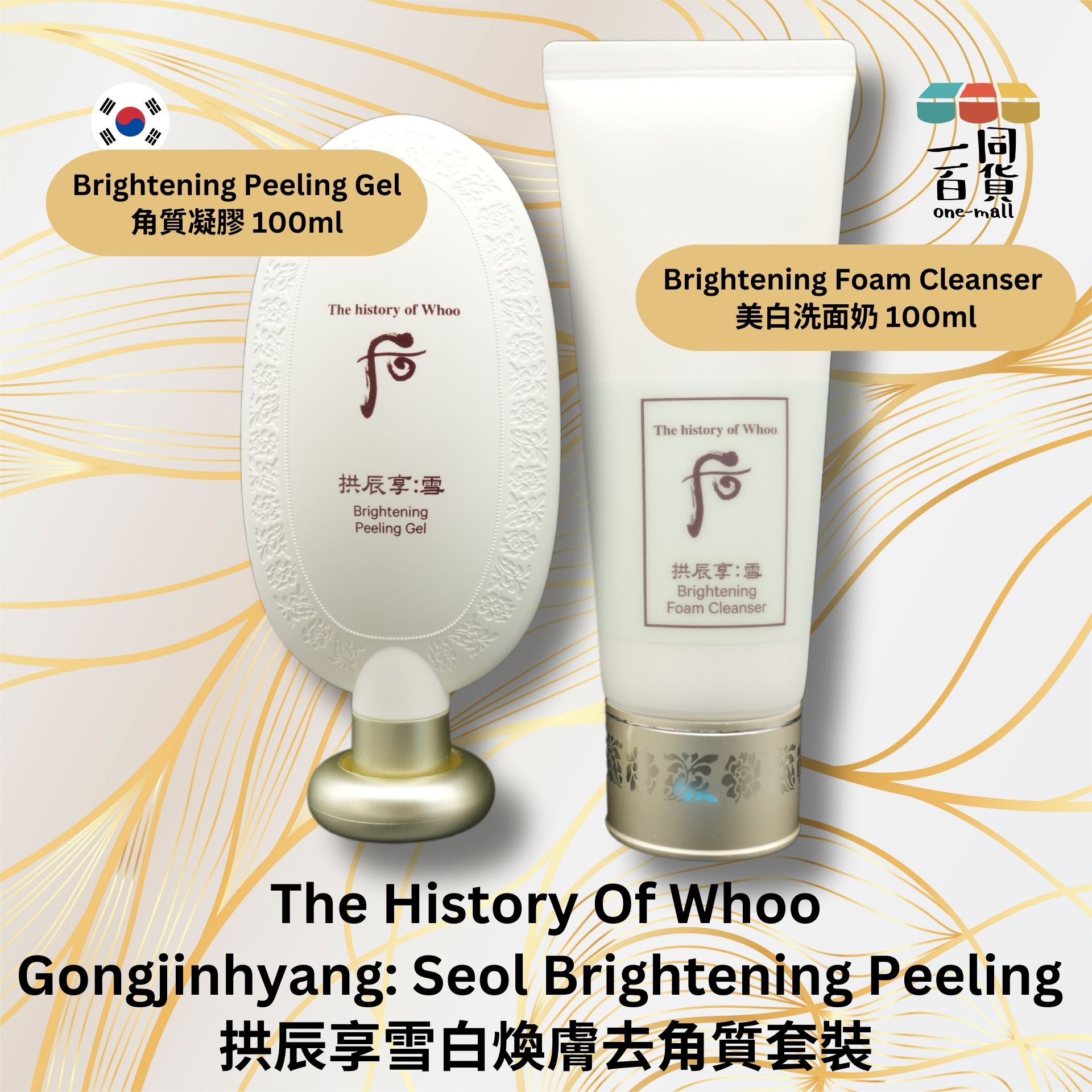 The History Of Whoo | 拱辰享雪白煥膚去角質套裝(角質凝膠100ml+ 美白洗面奶100ml) (平行進口) B1-3