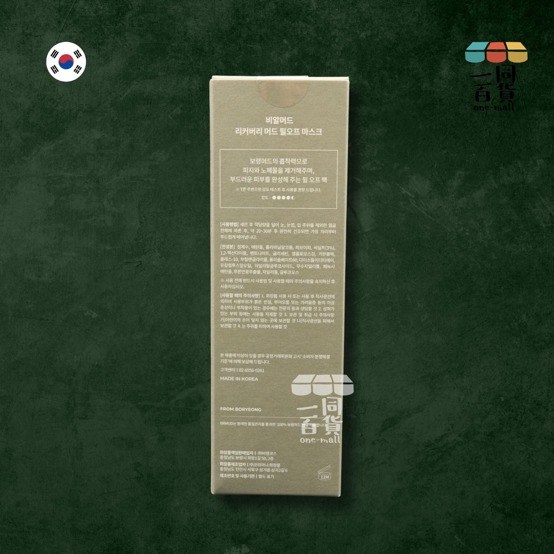 BRMUD | 礦物護膚泥膜 撕拉式面膜 110ml (平行進口) B1-3