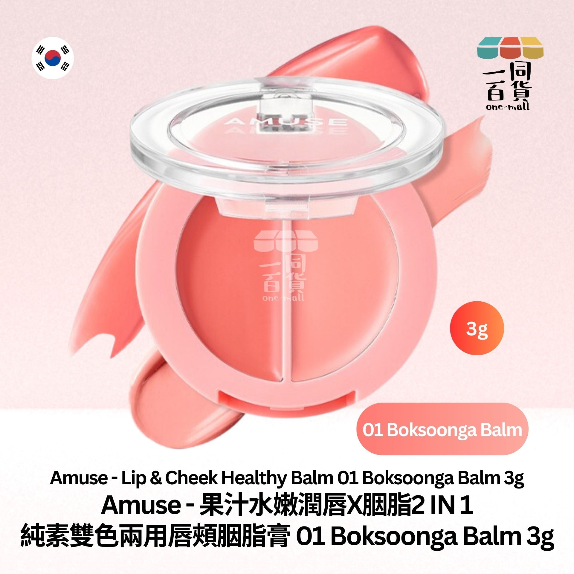 AMUSE | 果汁水嫩潤唇X胭脂2IN1 純素雙色兩用唇頰胭脂膏 01 Boksoonga Balm 3g (平行進口) B2-2