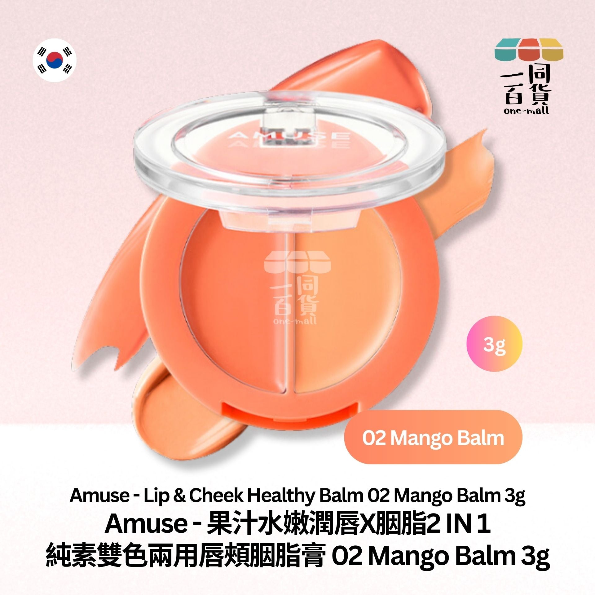 AMUSE | 果汁水嫩潤唇X胭脂2IN1 純素雙色兩用唇頰胭脂膏 02 Mango Balm 3g (平行進口) B2-2