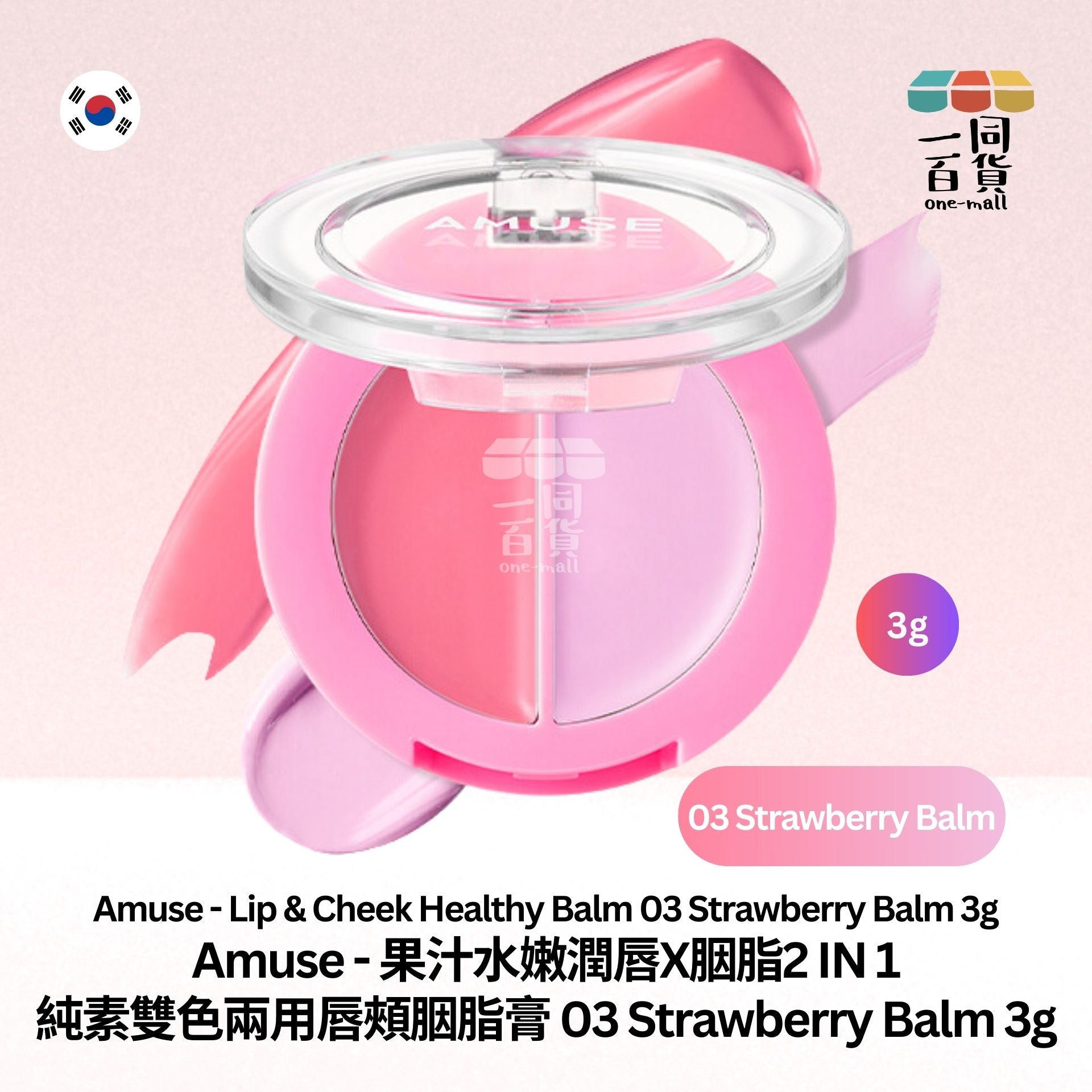 AMUSE | 果汁水嫩潤唇X胭脂2IN1 純素雙色兩用唇頰胭脂膏03 Strawberry Balm 3g (平行進口) B2-2