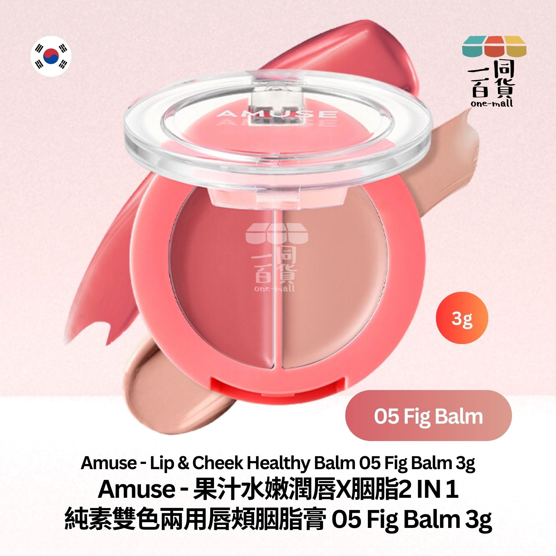 AMUSE | 果汁水嫩潤唇X胭脂2IN1 純素雙色兩用唇頰胭脂膏 05 Fig Balm 3g (平行進口) B2-2