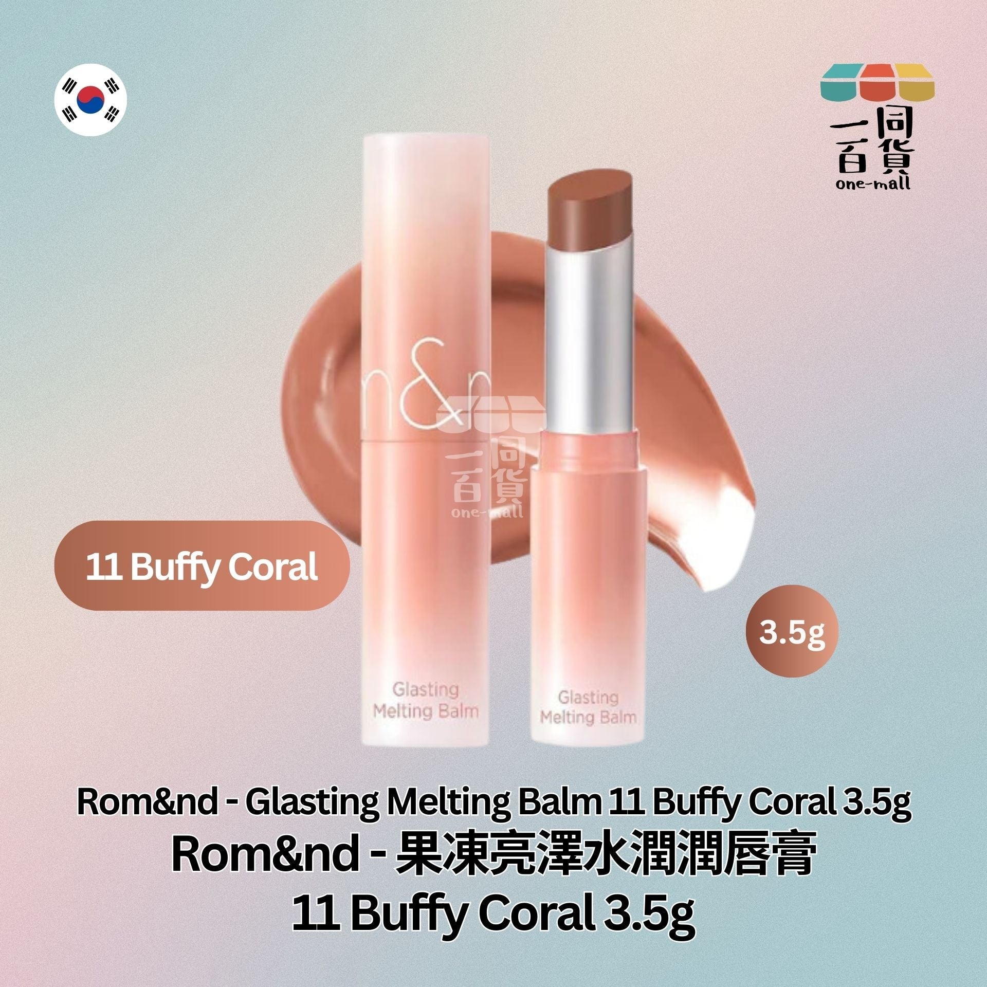 Rom&nd | 果凍亮澤水潤潤唇膏 11 Buffy Coral 3.5g (平行進口) B2-1