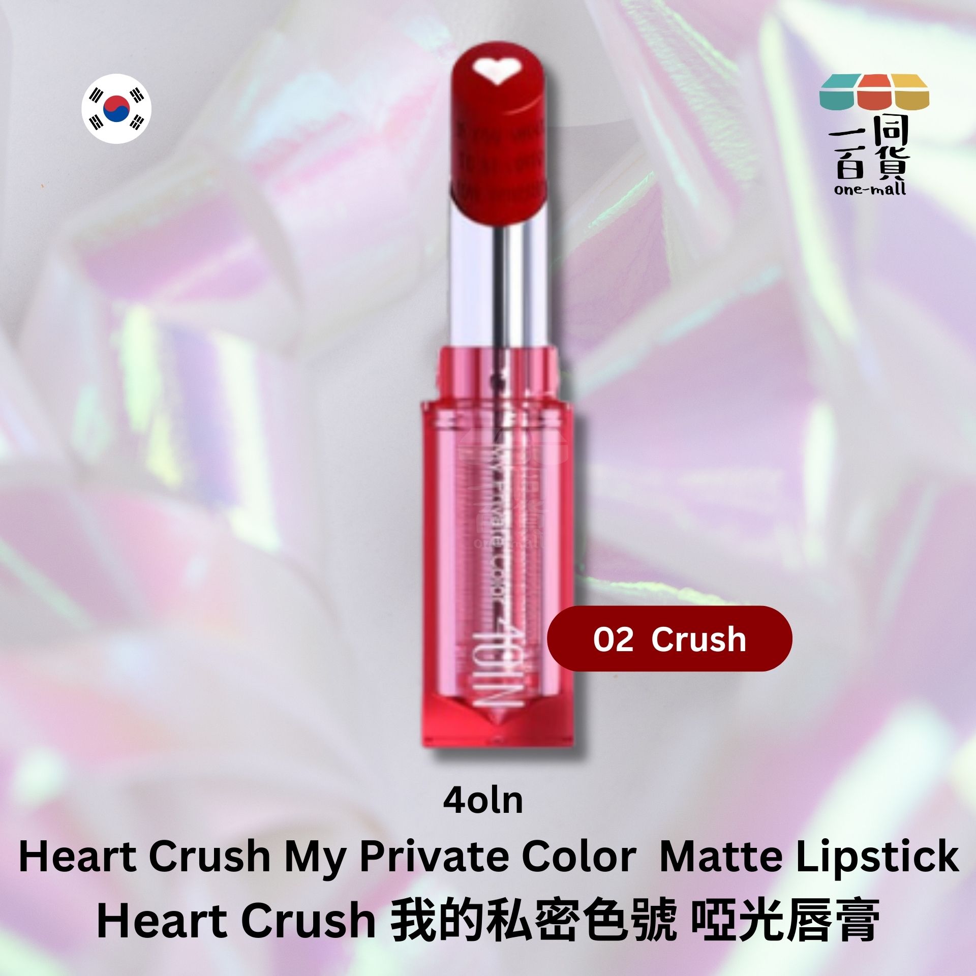 4OIN | 4OIN - Heart Crush 我的私密色號 02 Crush 啞光唇膏, 3g (平行進口) B2-1