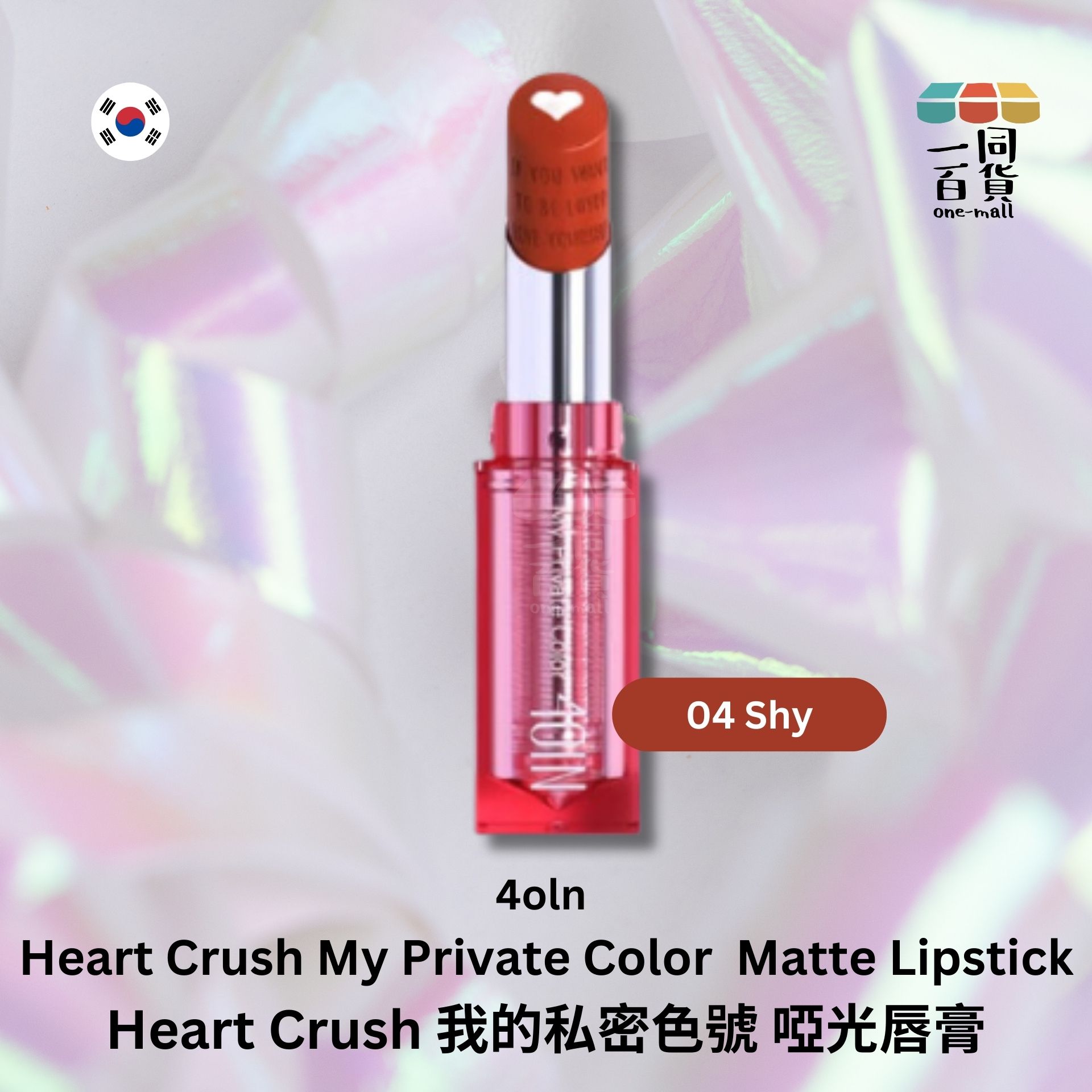 4OIN | 4OIN - Heart Crush 我的私密色號 04 Shy 啞光唇膏, 3g (平行進口) B2-1