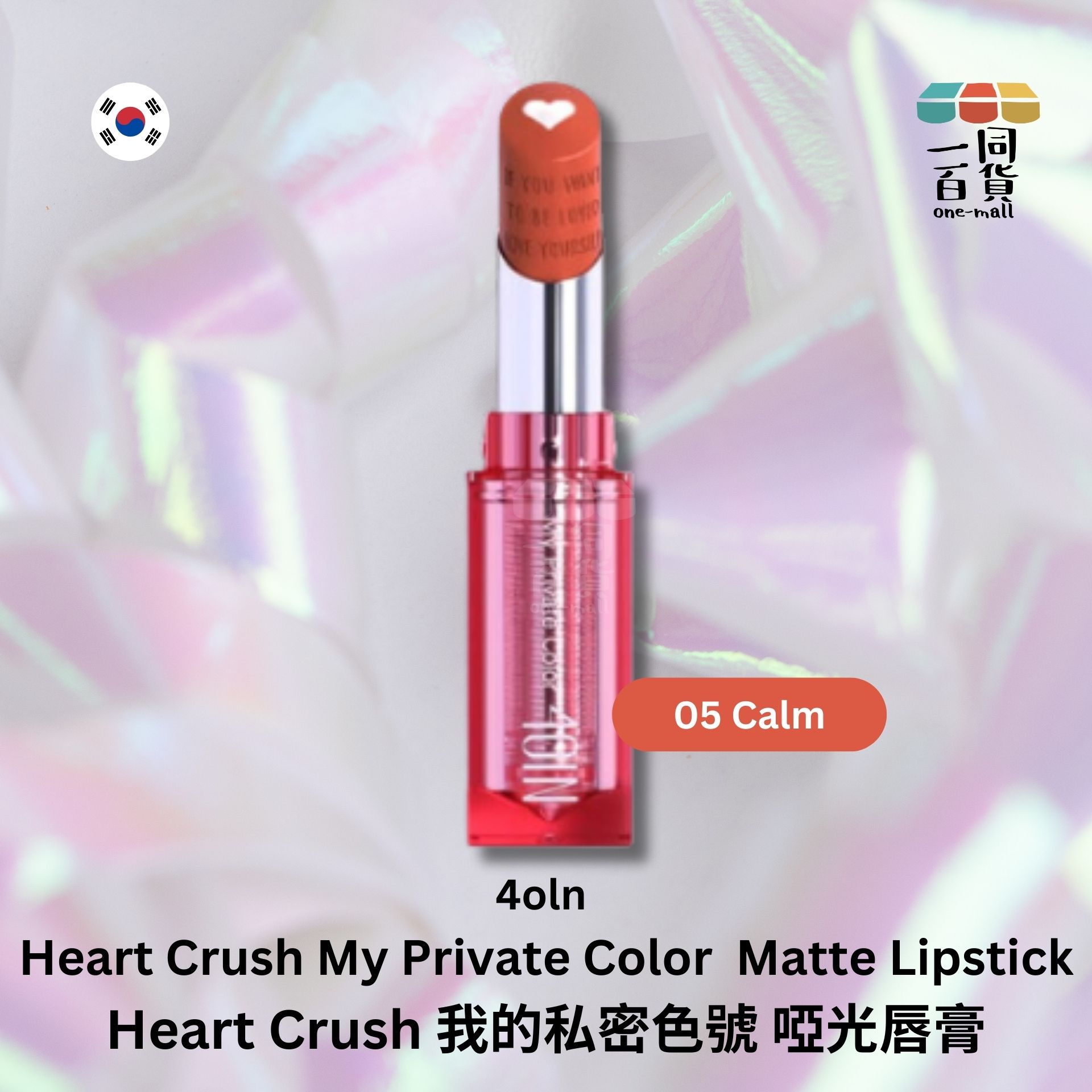 4OIN | 4OIN - Heart Crush 我的私密色號 05 Calm 啞光唇膏, 3g (平行進口) B2-1