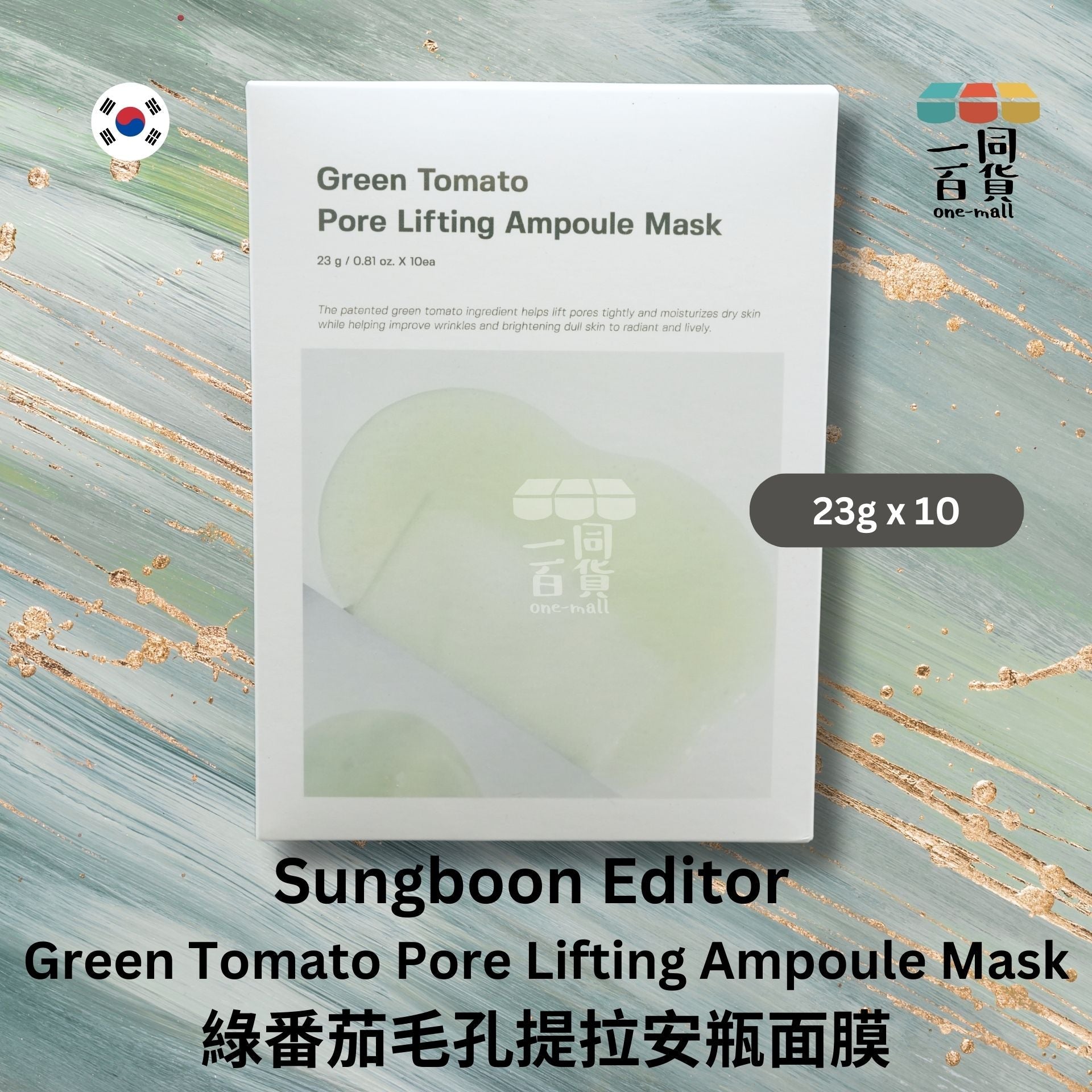 SUNGBOON EDITOR | 綠番茄毛孔提拉安瓶面膜, 23g x 10片 (平行進口) B1-1