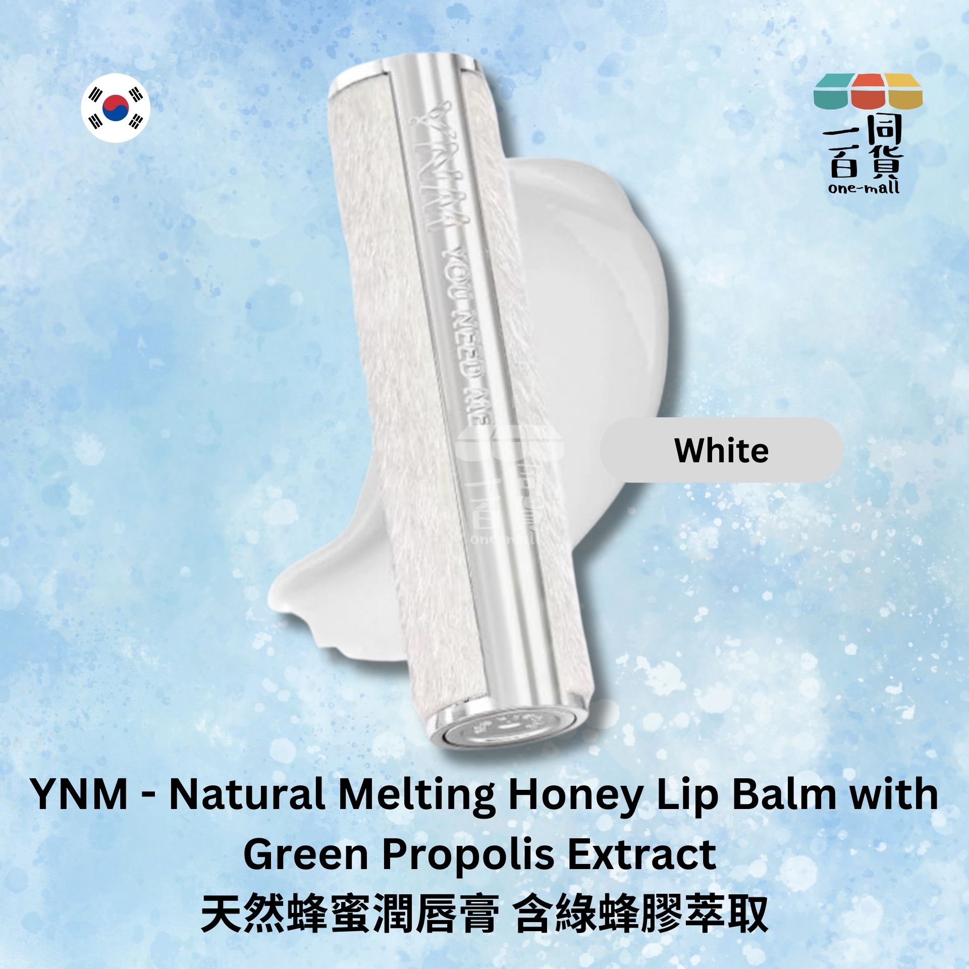 YNM | 天然蜂蜜潤唇膏, 含綠蜂膠萃取, 3g (平行進口) B436