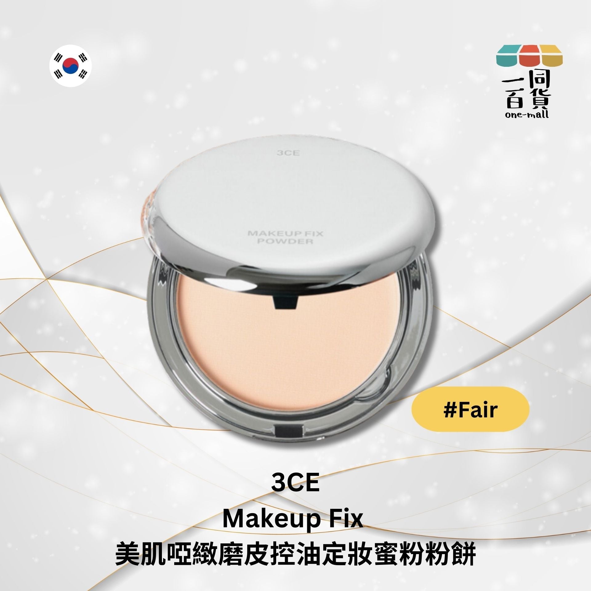 3CE | 美肌啞緻磨皮控油定妝蜜粉粉餅 乾濕兩用 9g - #Fair (平行進口) B2-2