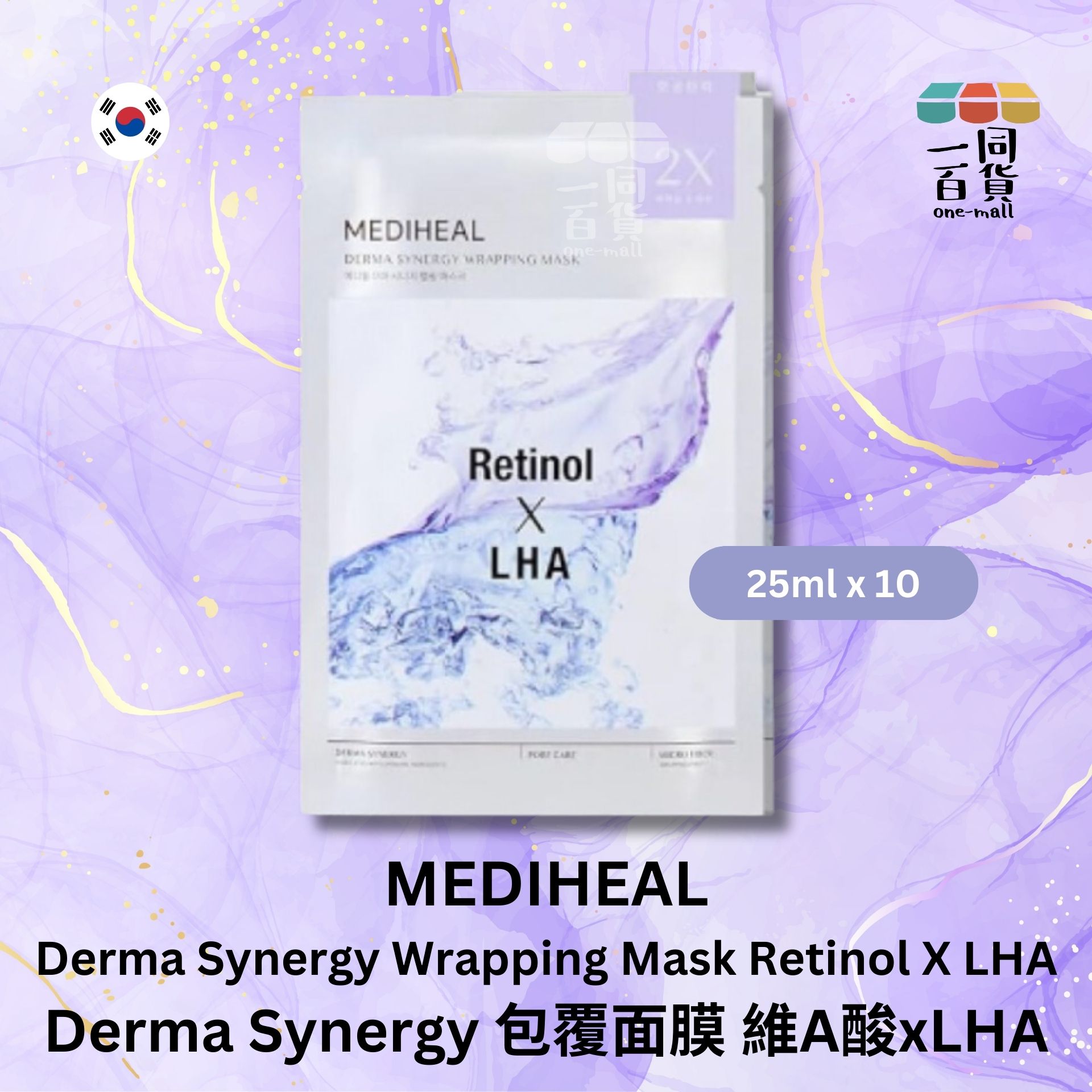 MEDIHEAL | Derma Synergy 包覆面膜 維A酸xLHA 25ml 10片裝 (平行進口) B1-1