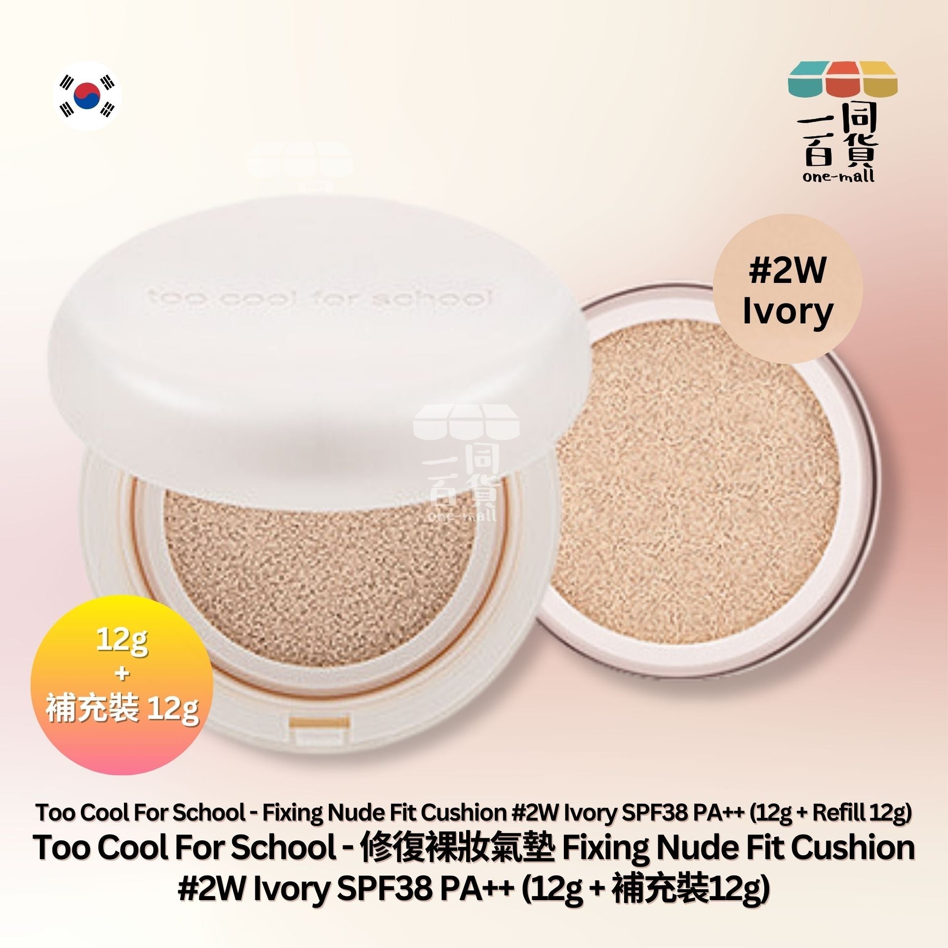 too cool for school | 修復裸妝氣墊 Fixing Nude Fit Cushion 02W Ivory (12g + Refill 12g) [粉盒] (平行進口) A226