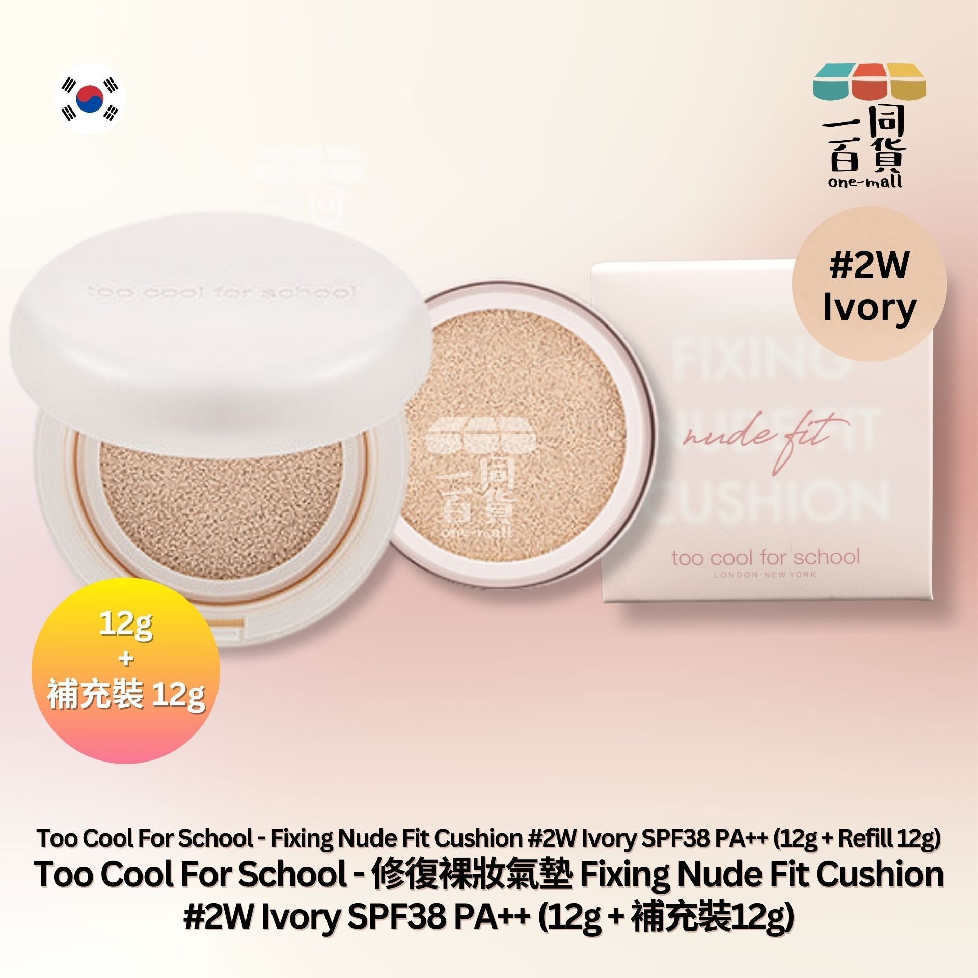 too cool for school | 修復裸妝氣墊 Fixing Nude Fit Cushion 02W Ivory (12g + Refill 12g) [粉盒] (平行進口) A226