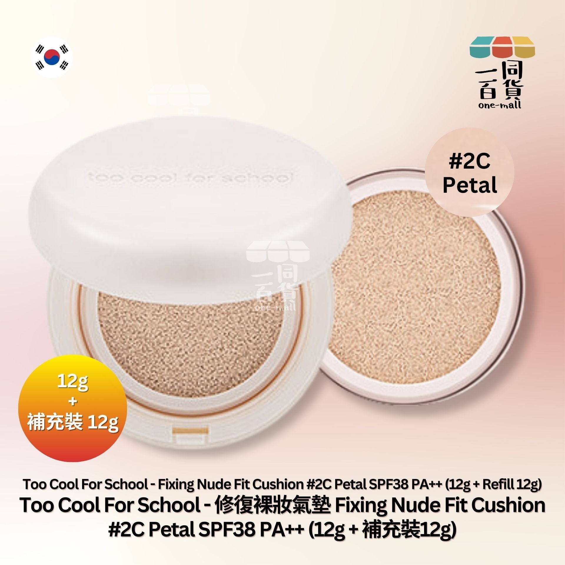 too cool for school | 修復裸妝氣墊 Fixing Nude Fit Cushion 02C Petal (12g + 補充裝12g) [粉盒] (平行進口) A1-4