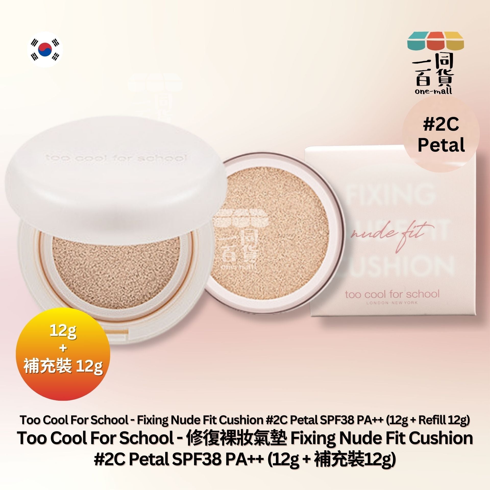 too cool for school | 修復裸妝氣墊 Fixing Nude Fit Cushion 02C Petal (12g + 補充裝12g) [粉盒] (平行進口) A1-4