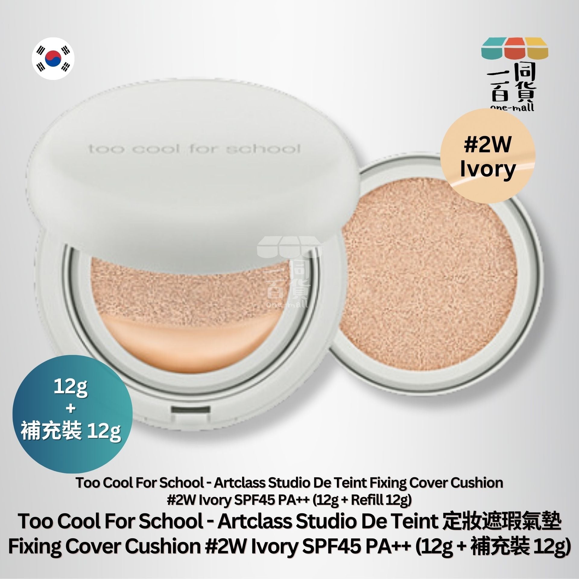 too cool for school | De Teint 定妝遮瑕氣墊 Fixing Cover Cushion 02W Ivory (12g + 補充裝 12g) [灰盒] (平行進口) A225